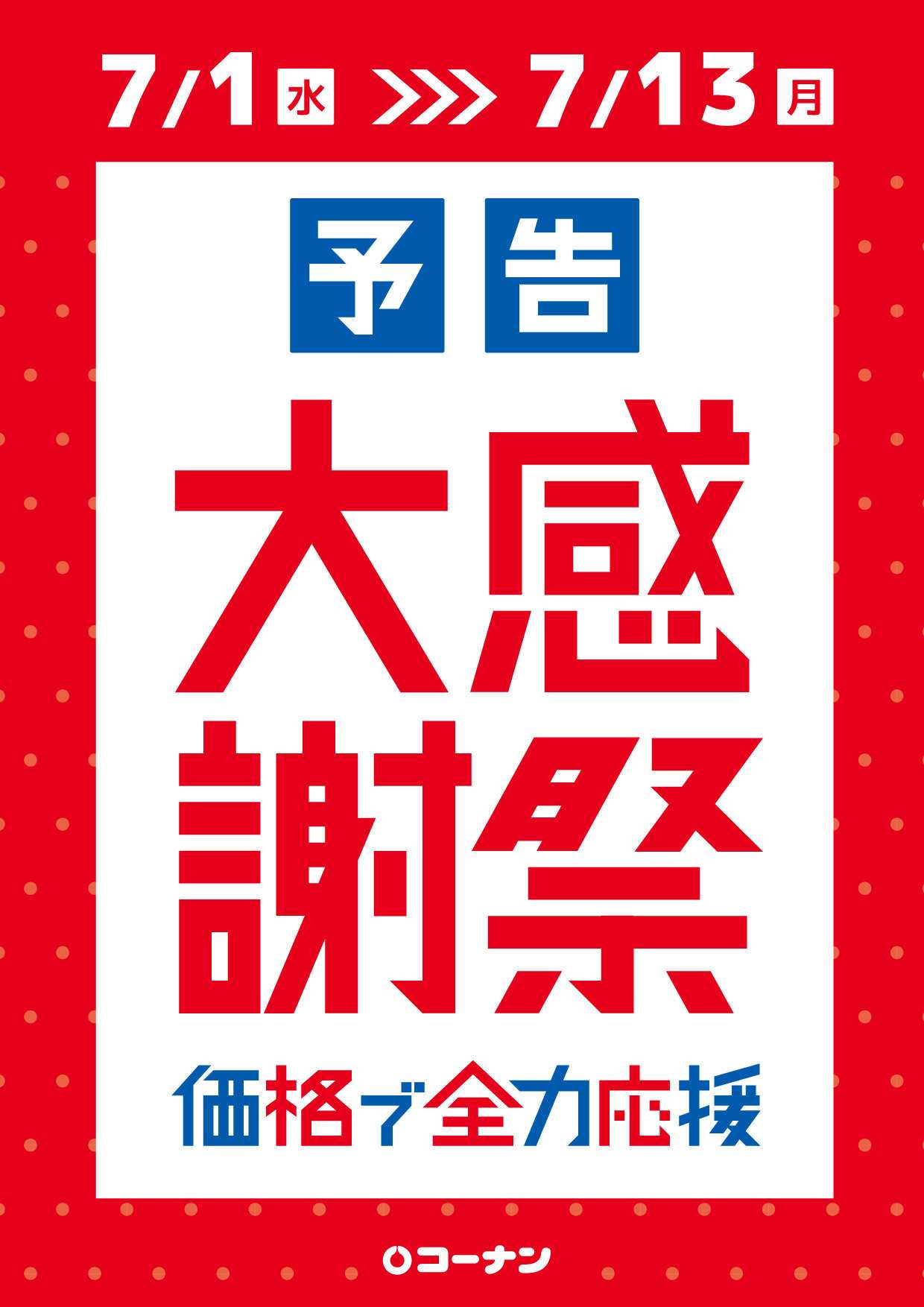 コーナン 予告！価格で応援大感謝祭チラシ