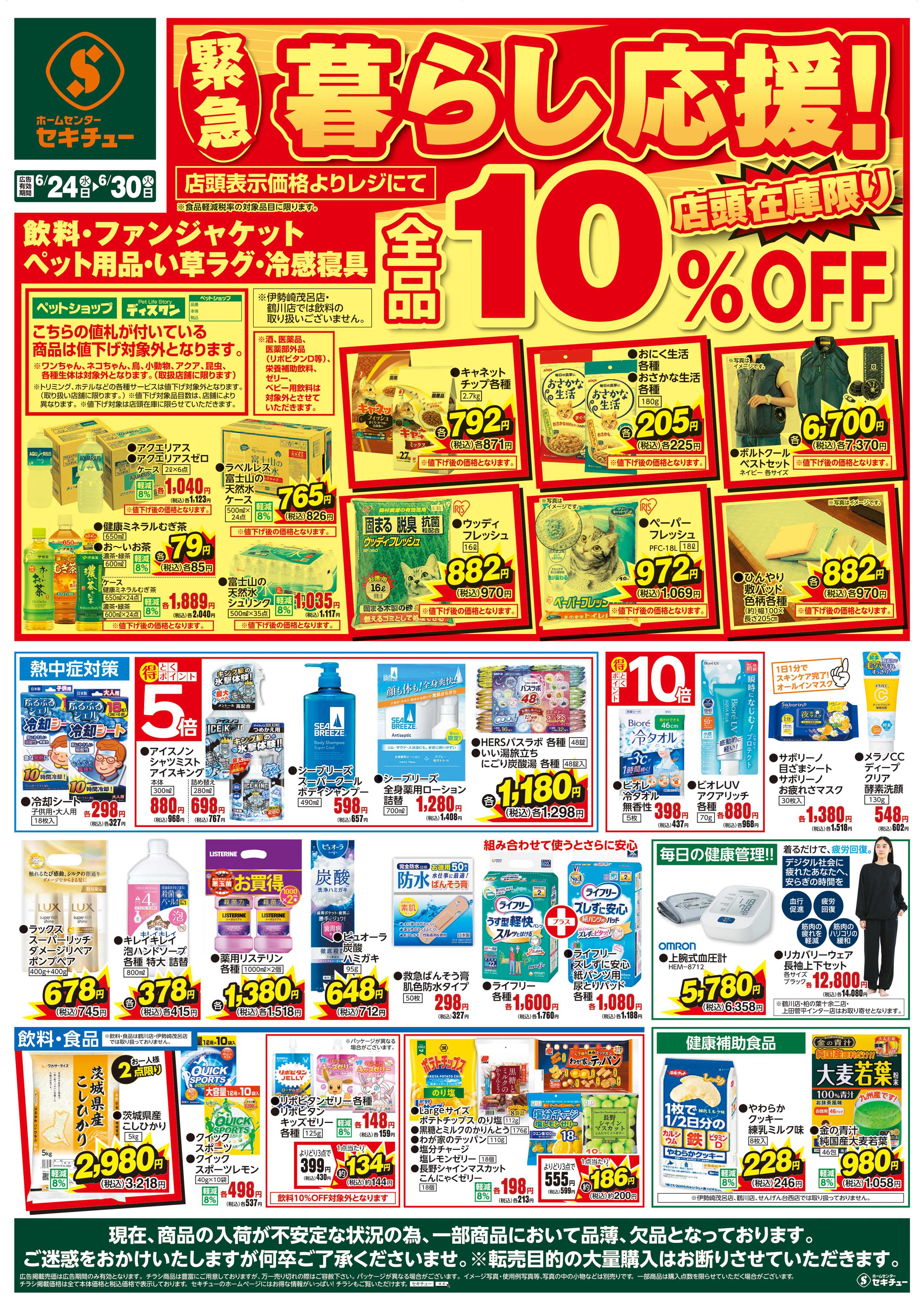 セキチュー 緊急暮らし応援！