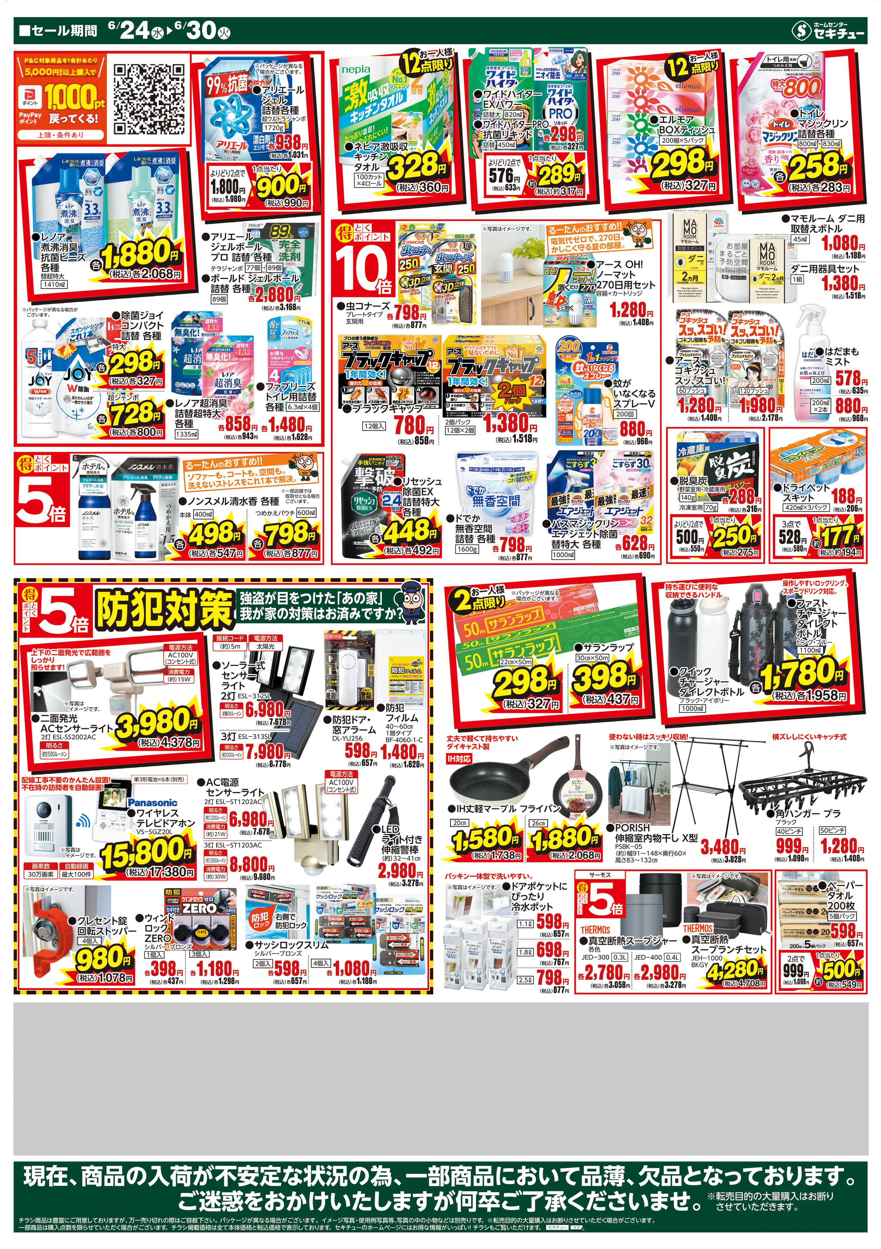 セキチュー 緊急暮らし応援！