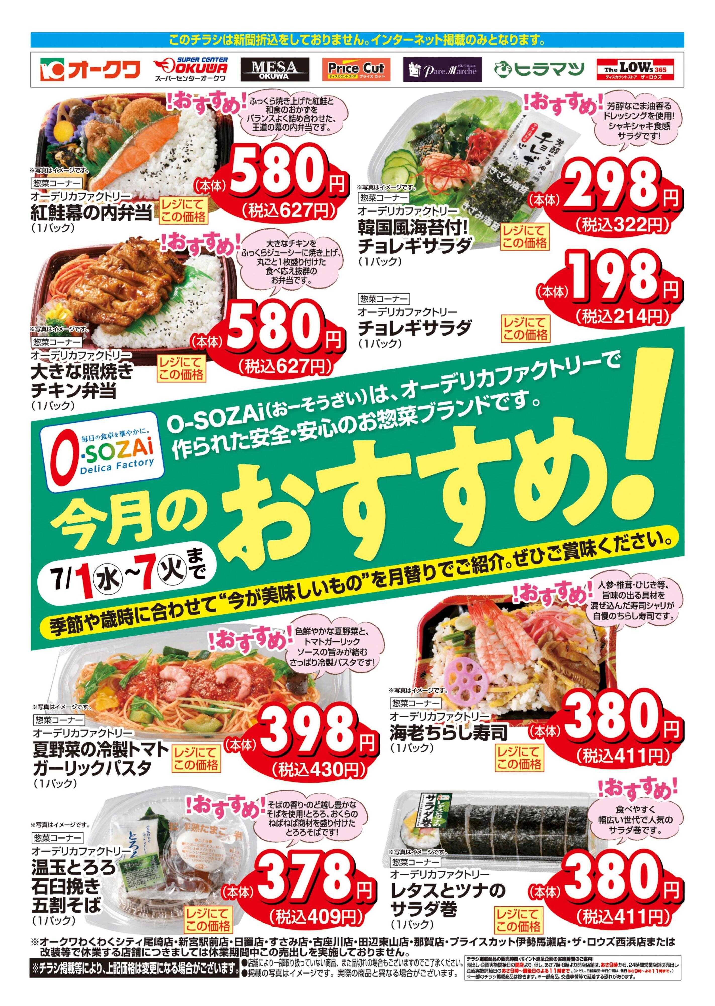 オークワ 今月のおすすめ！