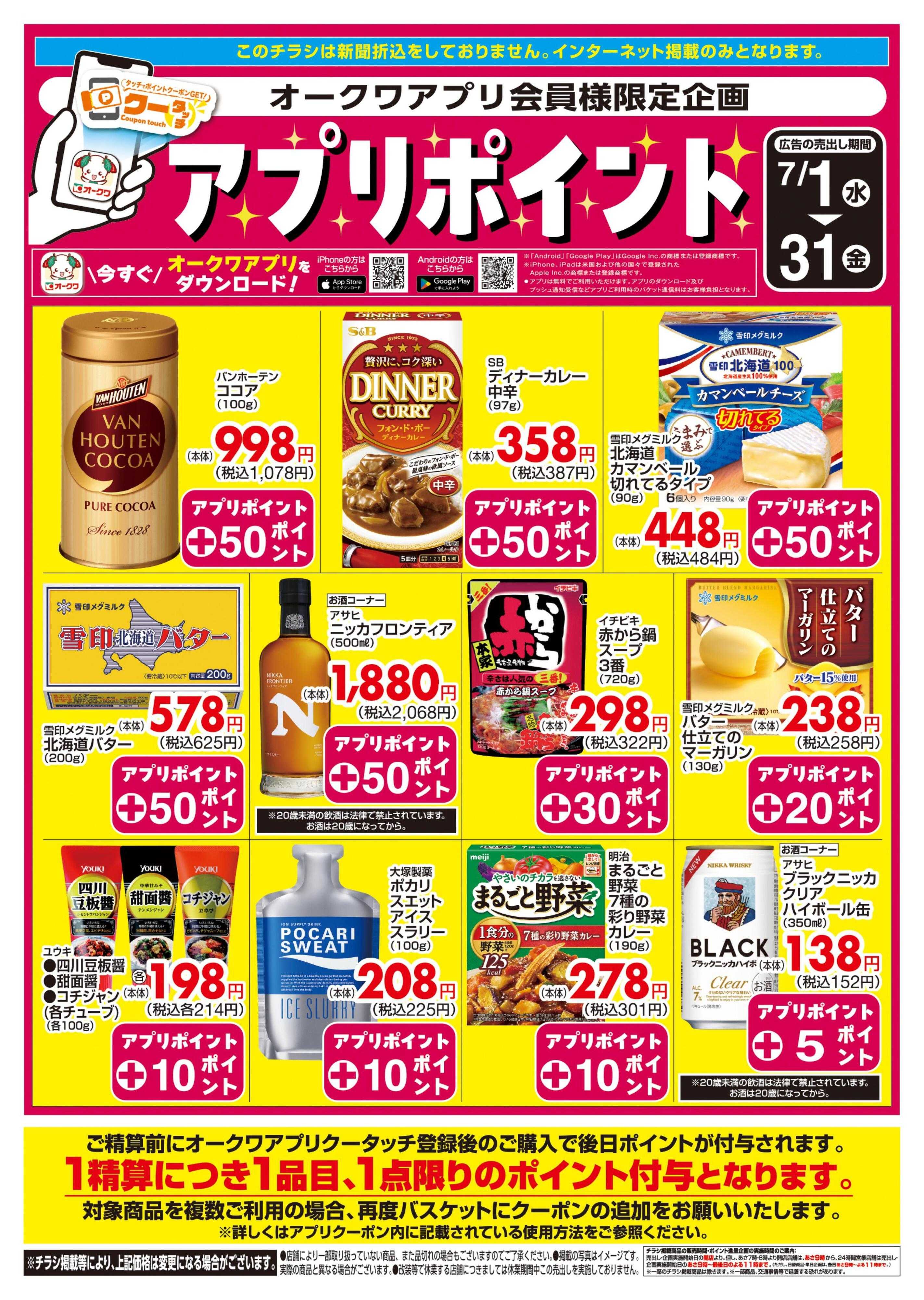 オークワ 新オークワアプリ会員様限定　クータッチ