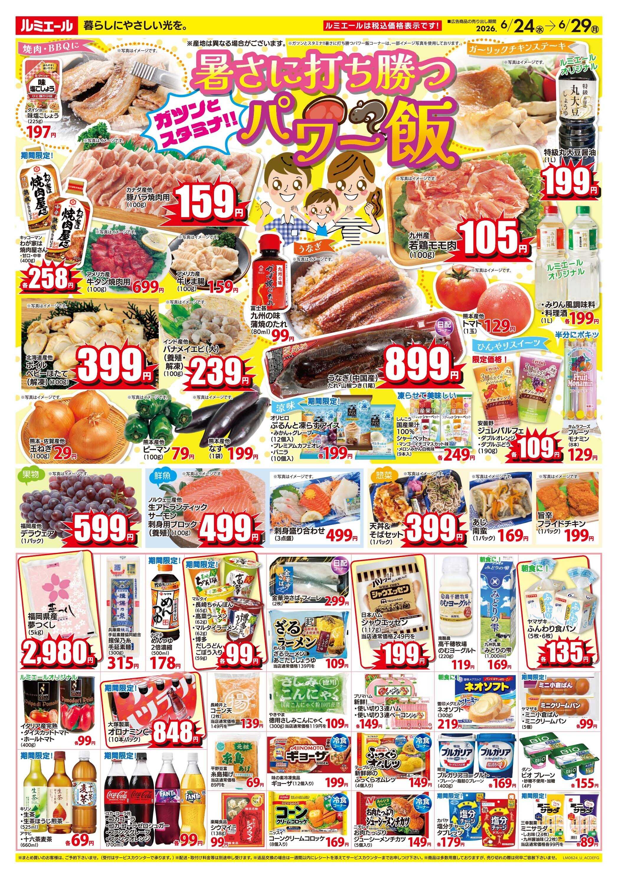 ルミエール 暑さに打ち勝つ！ガツンとスタミナ！パワー飯！（チラシ期間26/6/24-6/29）