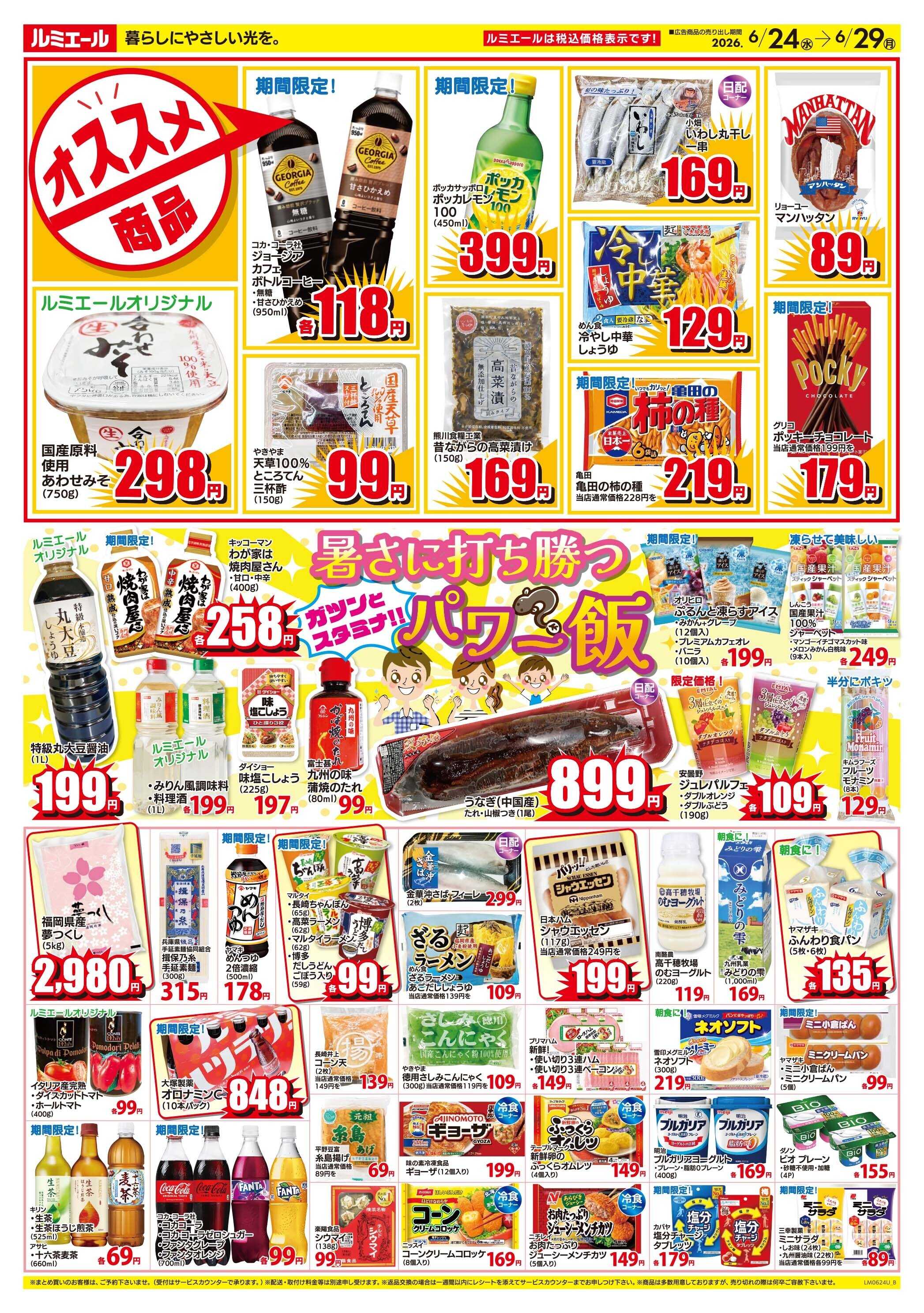 ルミエール 暑さに打ち勝つ！ガツンとスタミナ！パワー飯！（チラシ期間26/6/24-6/29）