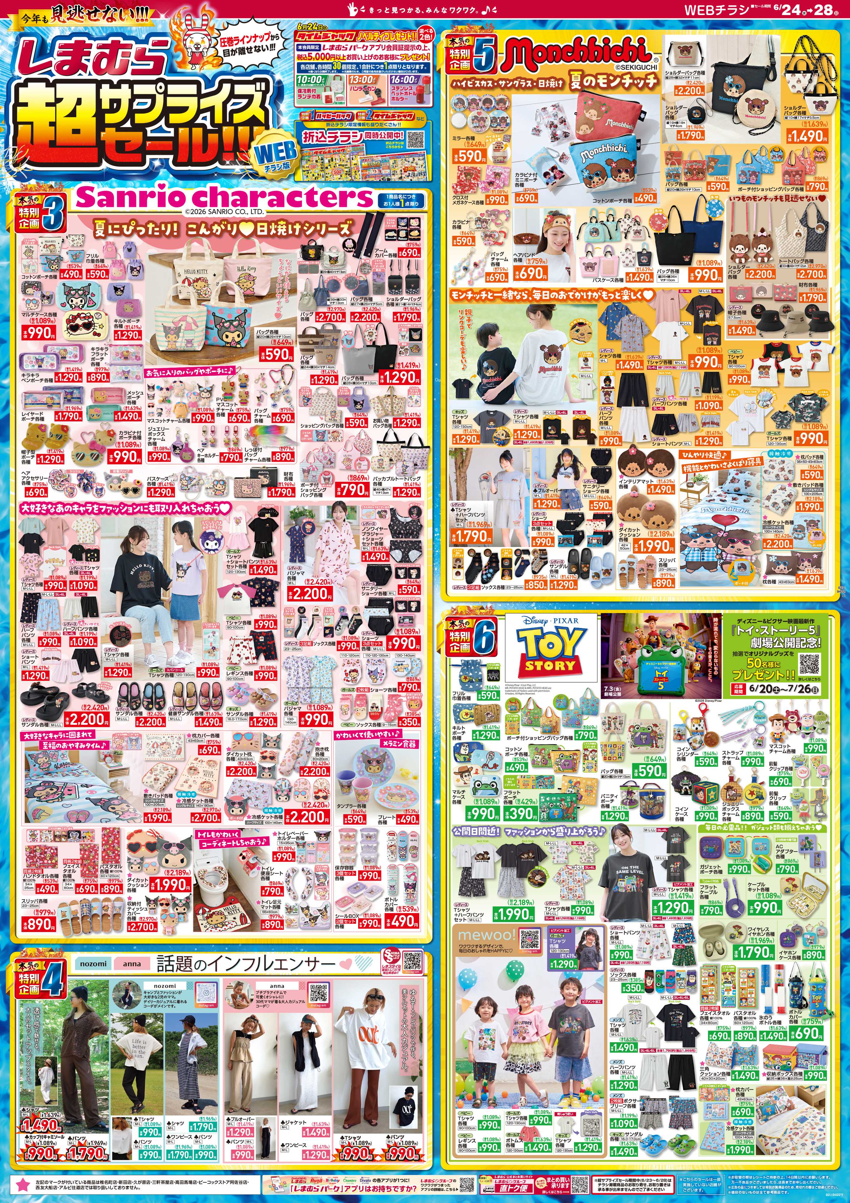 ファッションセンターしまむら しまむら 超サプライズセール！！！ WEBチラシ版