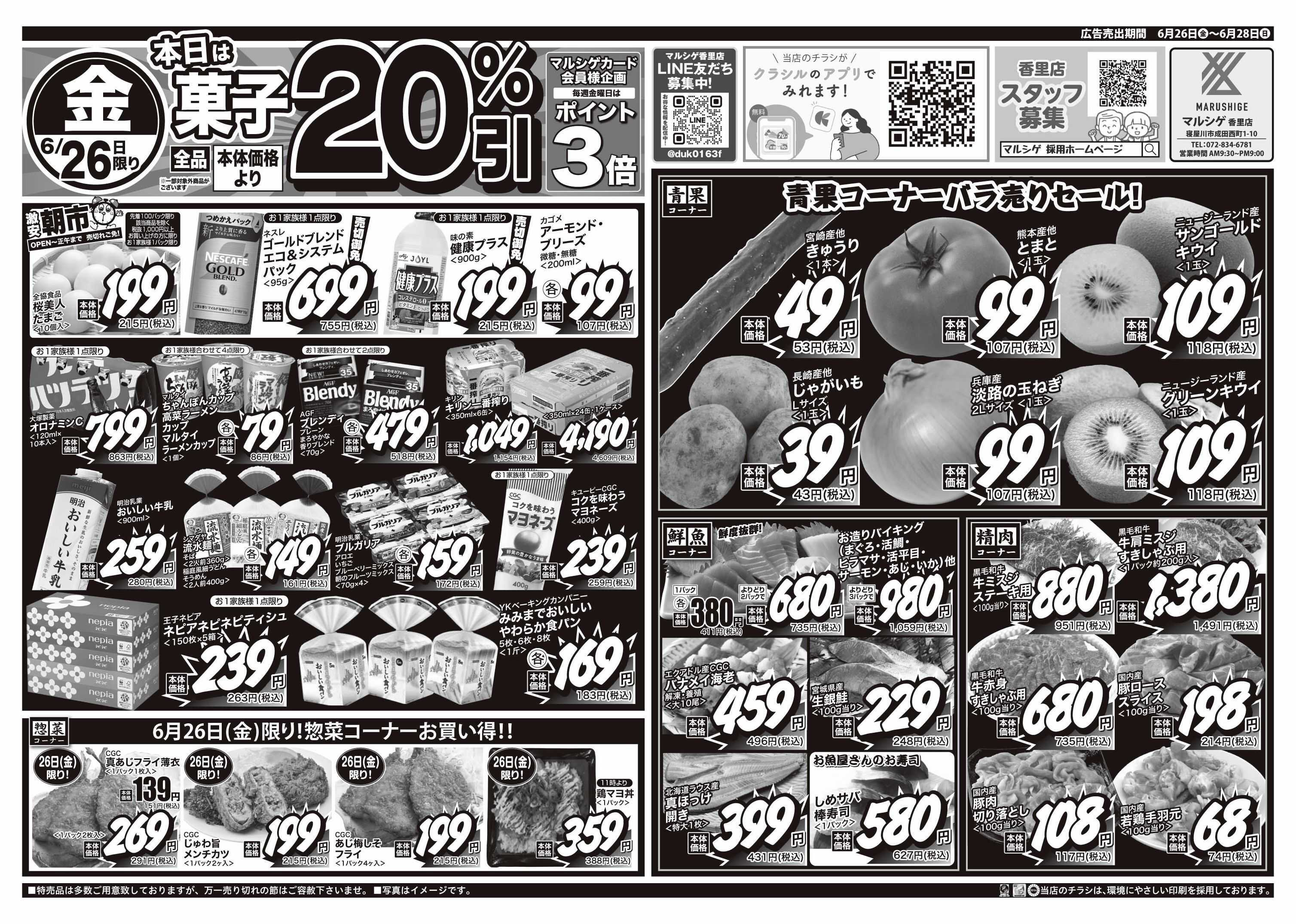 マルシゲ チラシのご案内