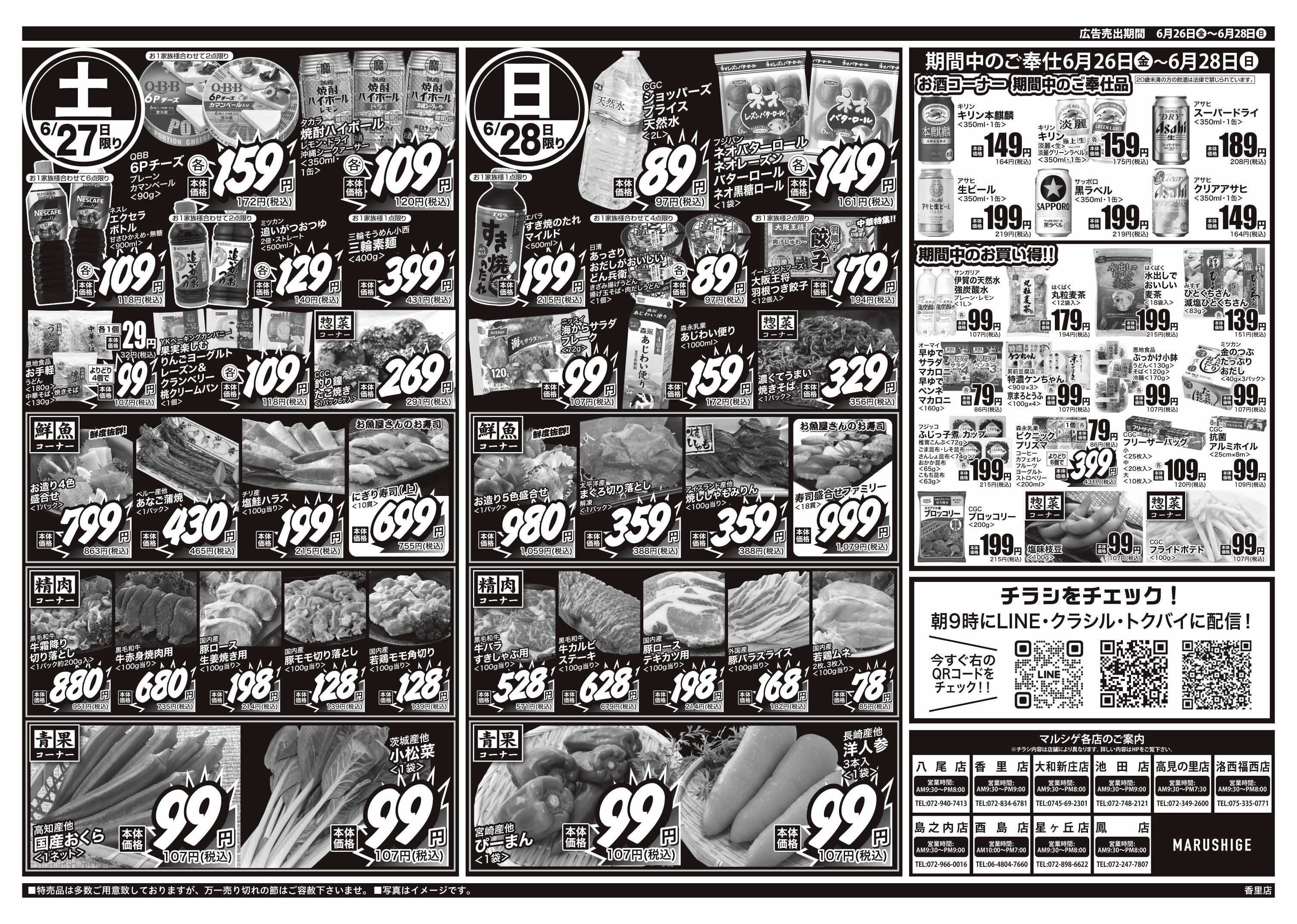 マルシゲ チラシのご案内