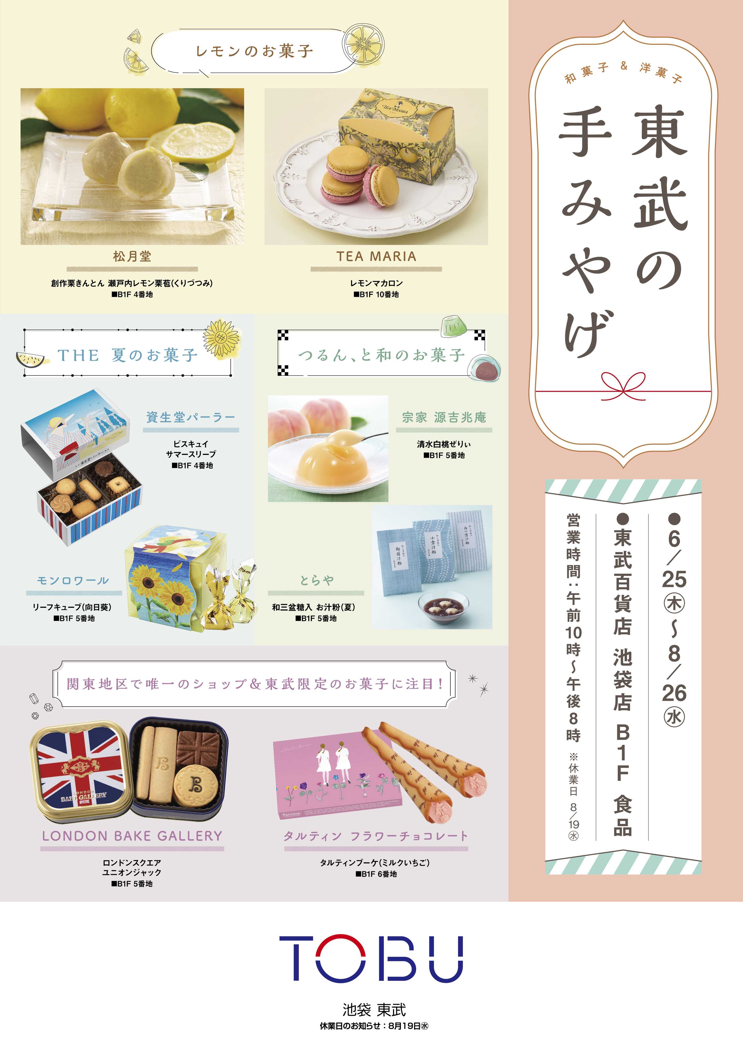 東武百貨店 東武の手みやげ