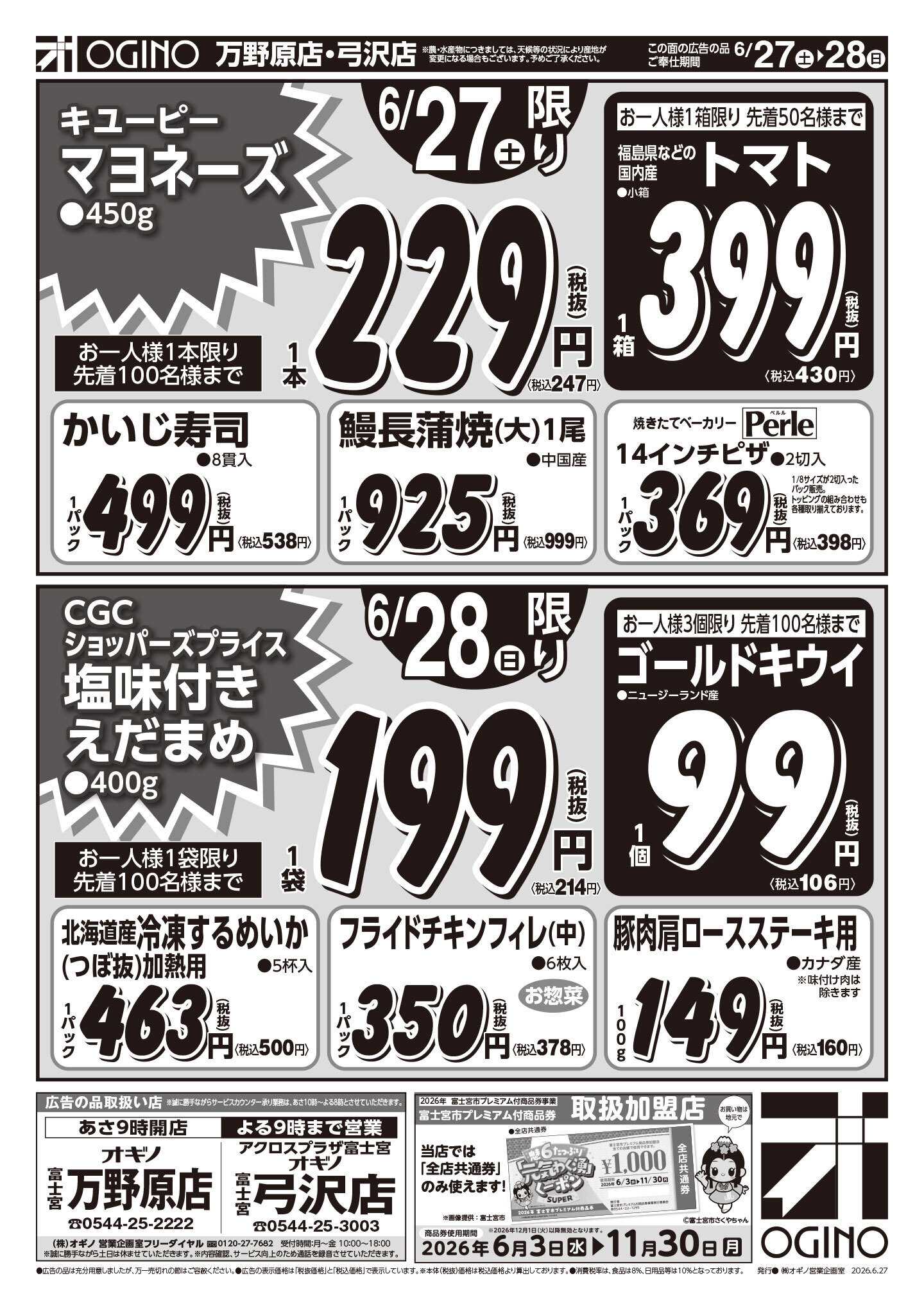 オギノ 土日月火水特売