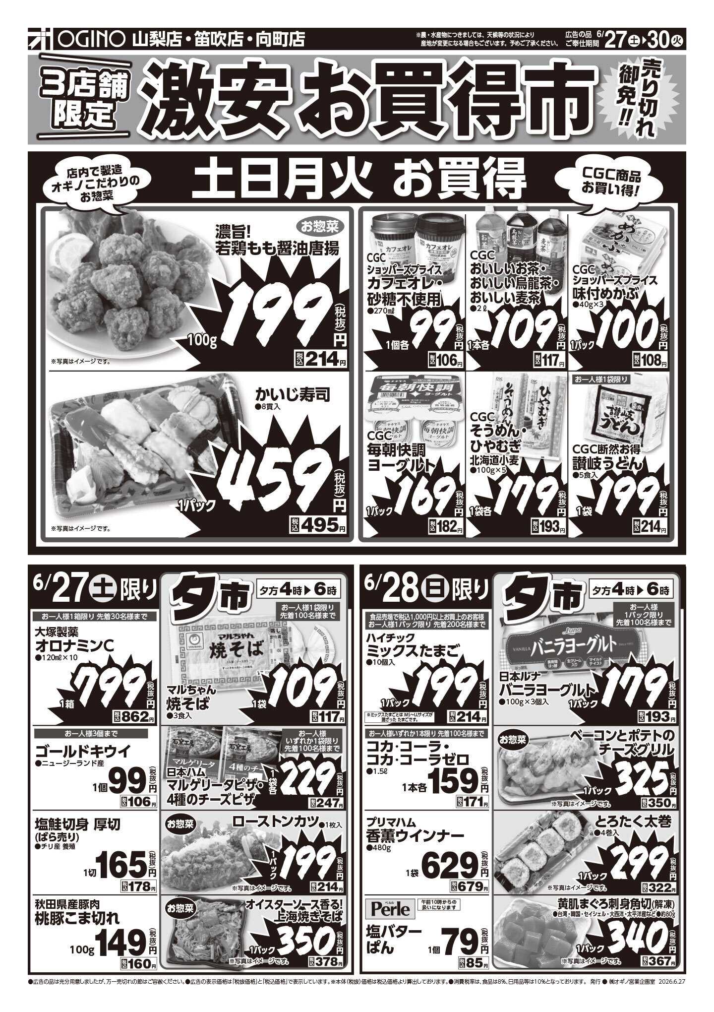 オギノ 土日月火激安お買い得市