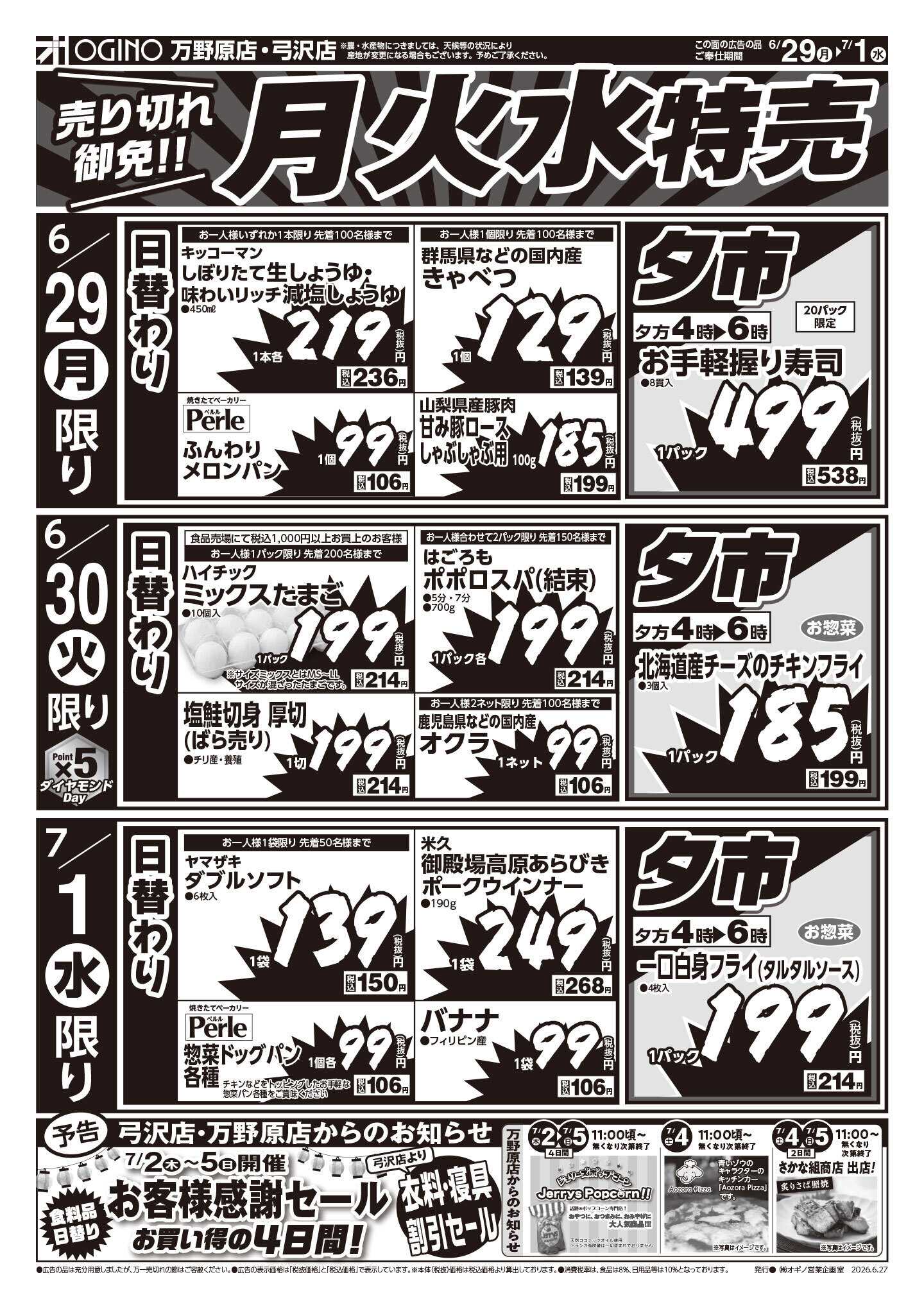 オギノ 土日月火水特売
