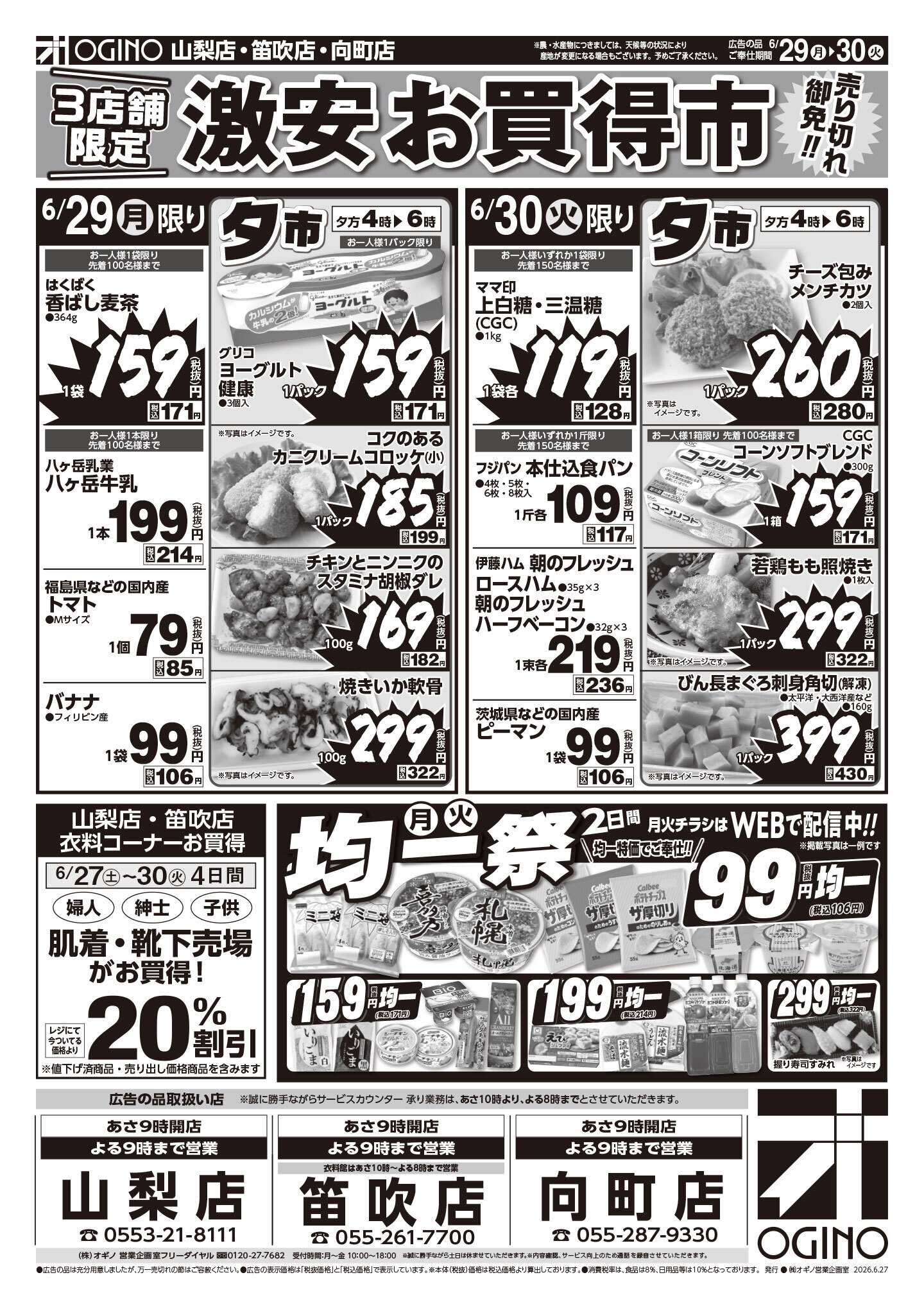 オギノ 土日月火激安お買い得市