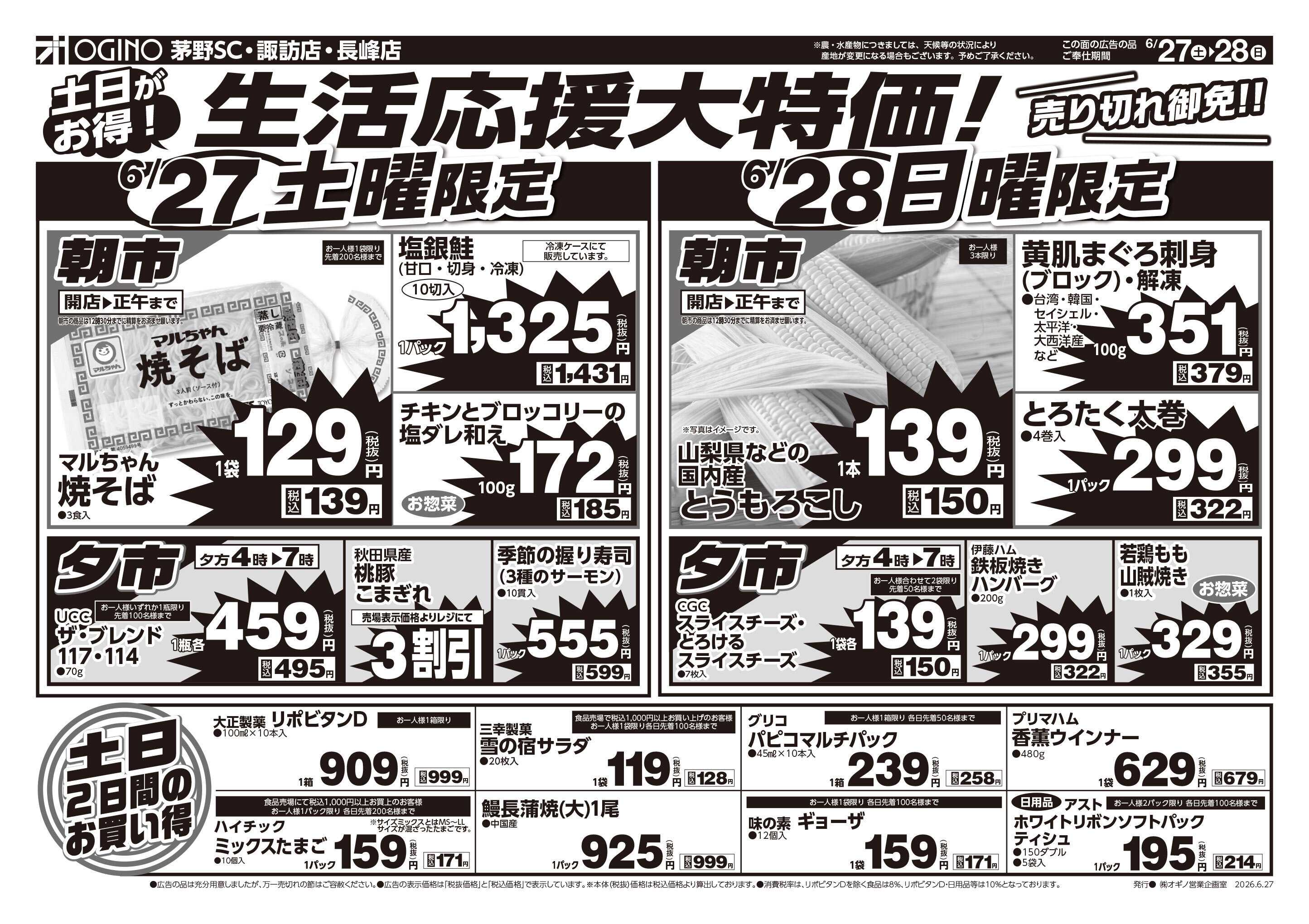 オギノ 土日月火生活応援大特価