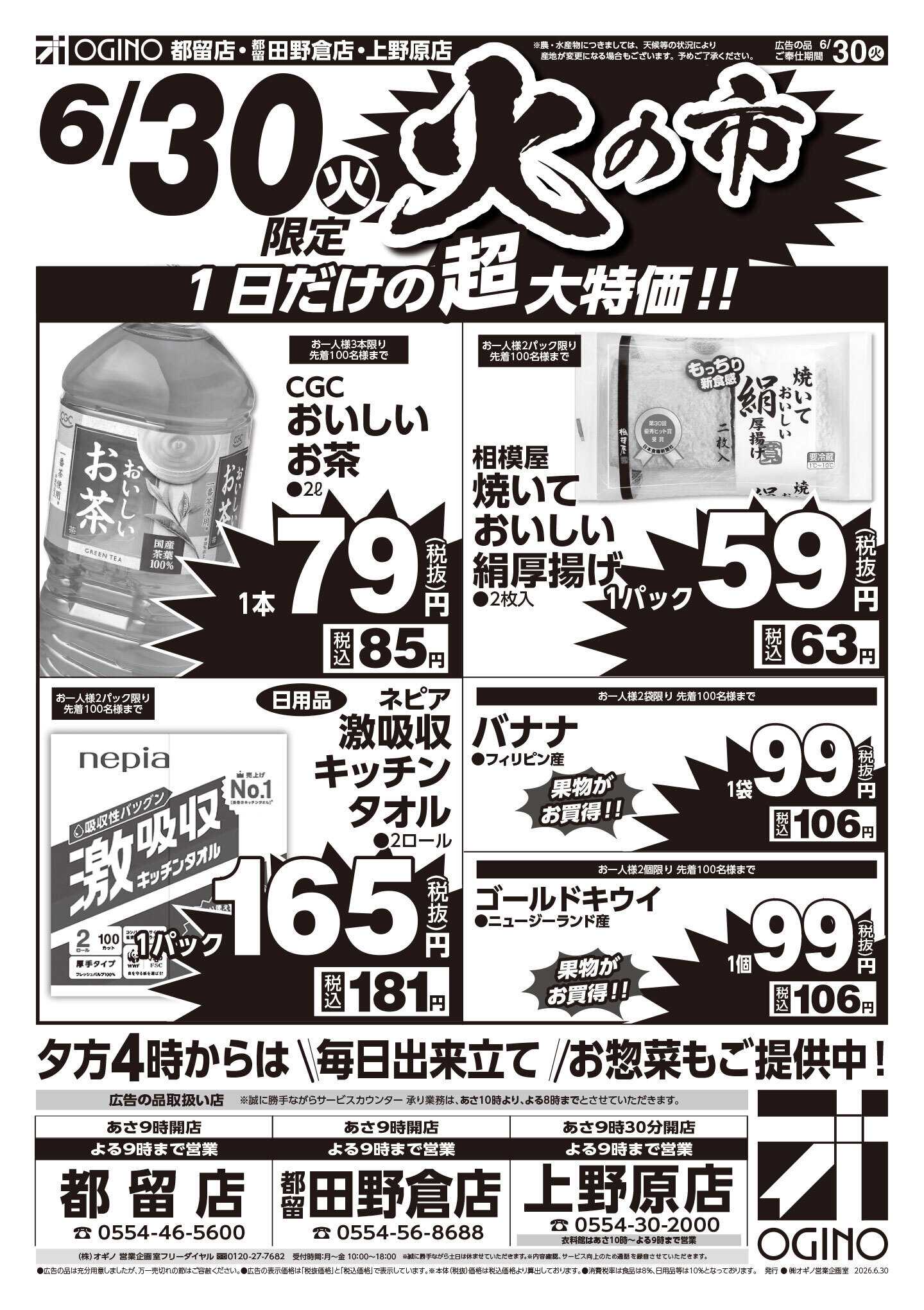 オギノ 火の市水の市