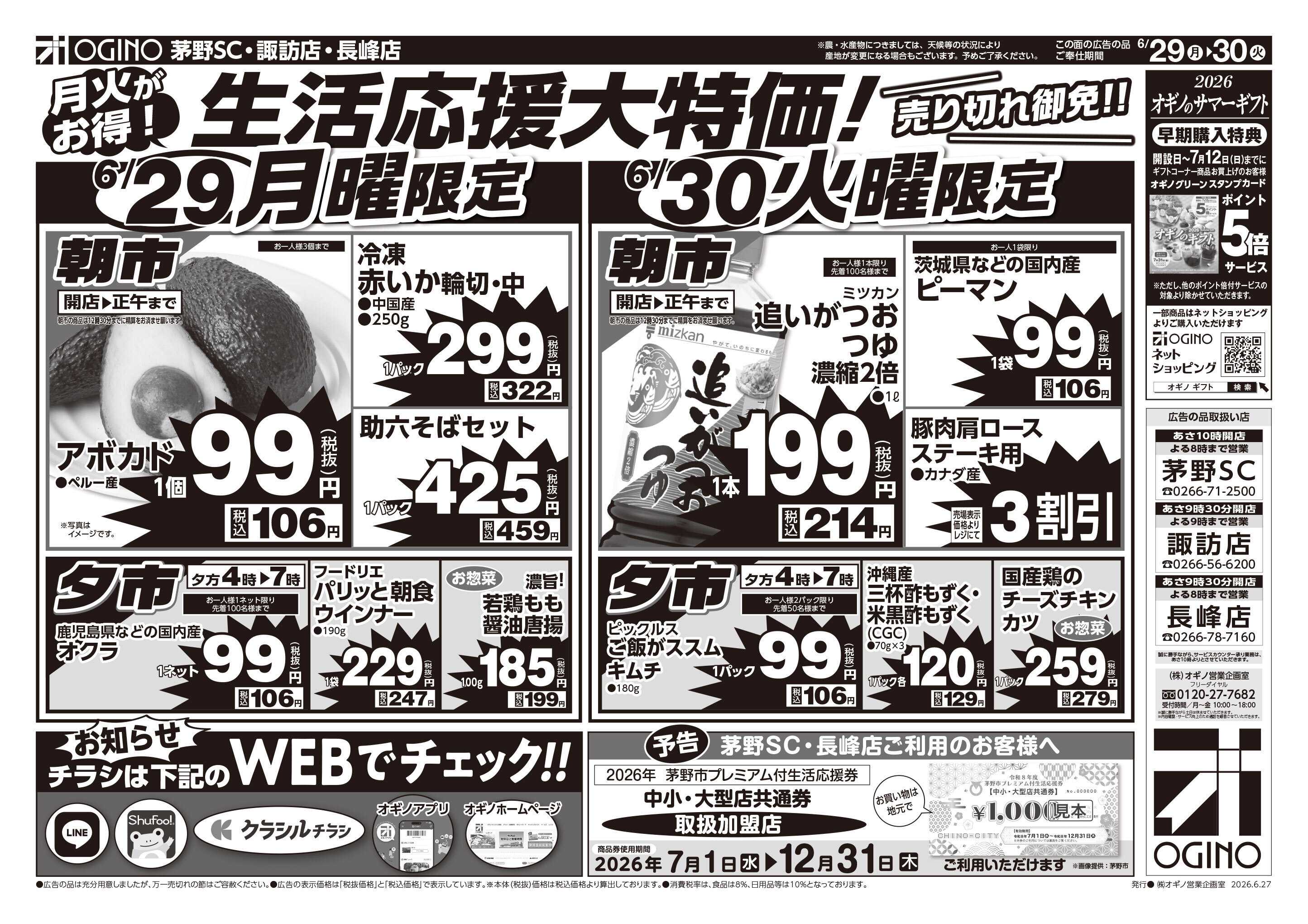 オギノ 土日月火生活応援大特価