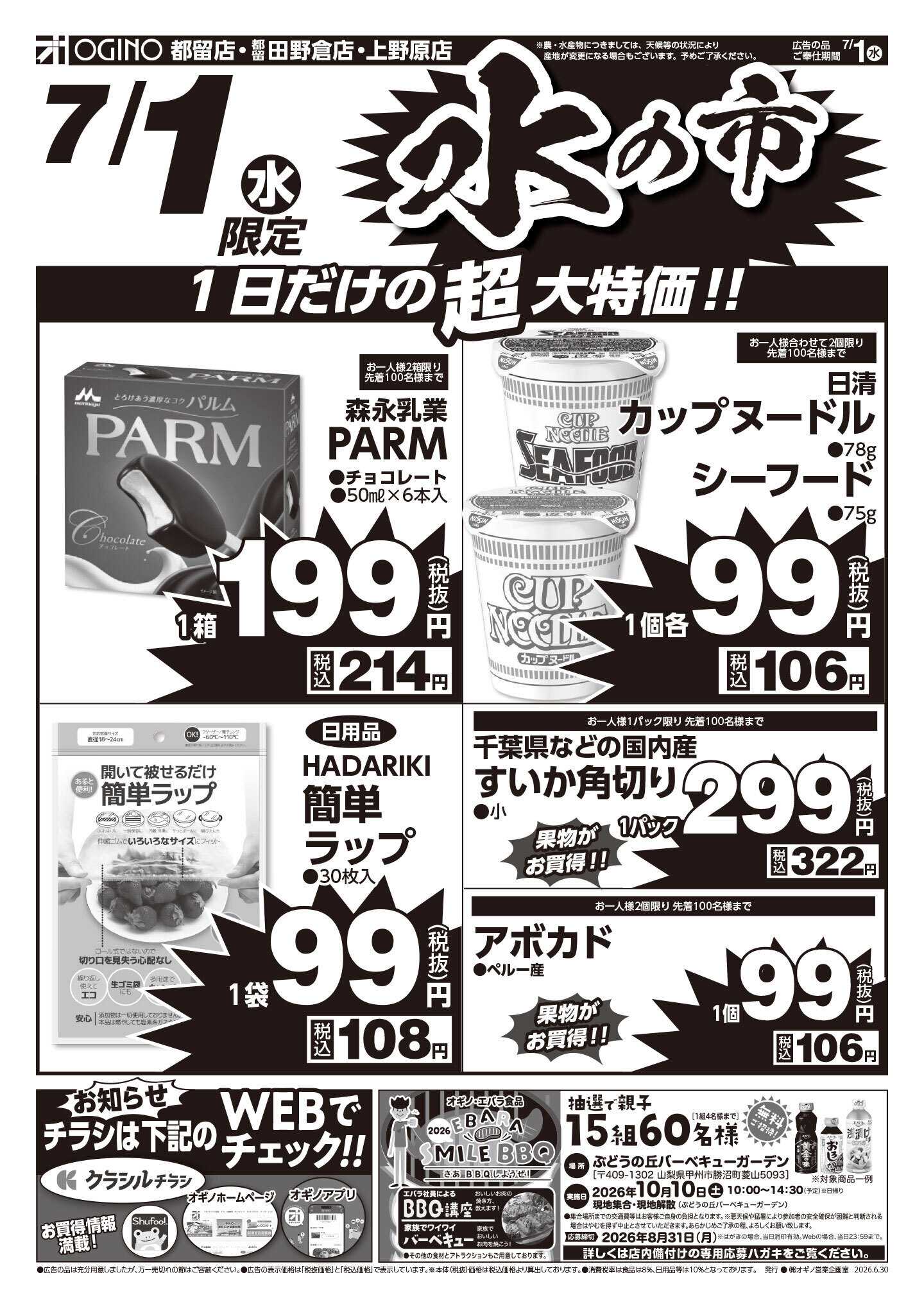 オギノ 火の市水の市