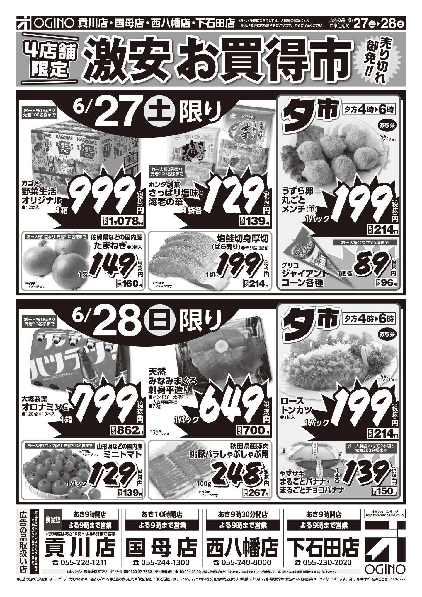 オギノ 土日月火激安お買い得市