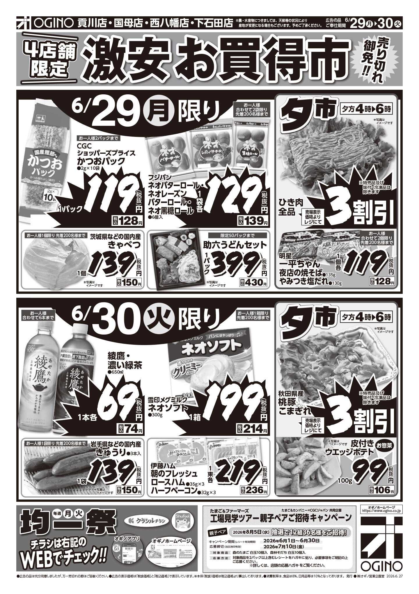 オギノ 土日月火激安お買い得市