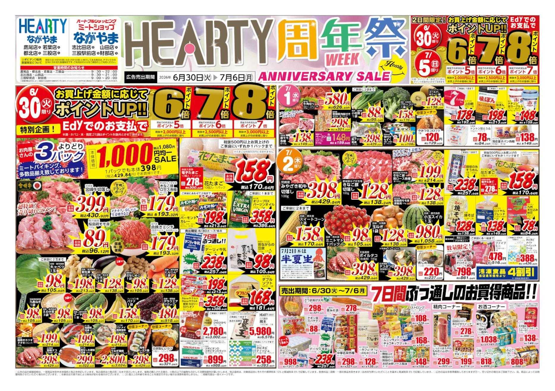 ハーティーながやま 6/30-7/6　周年祭