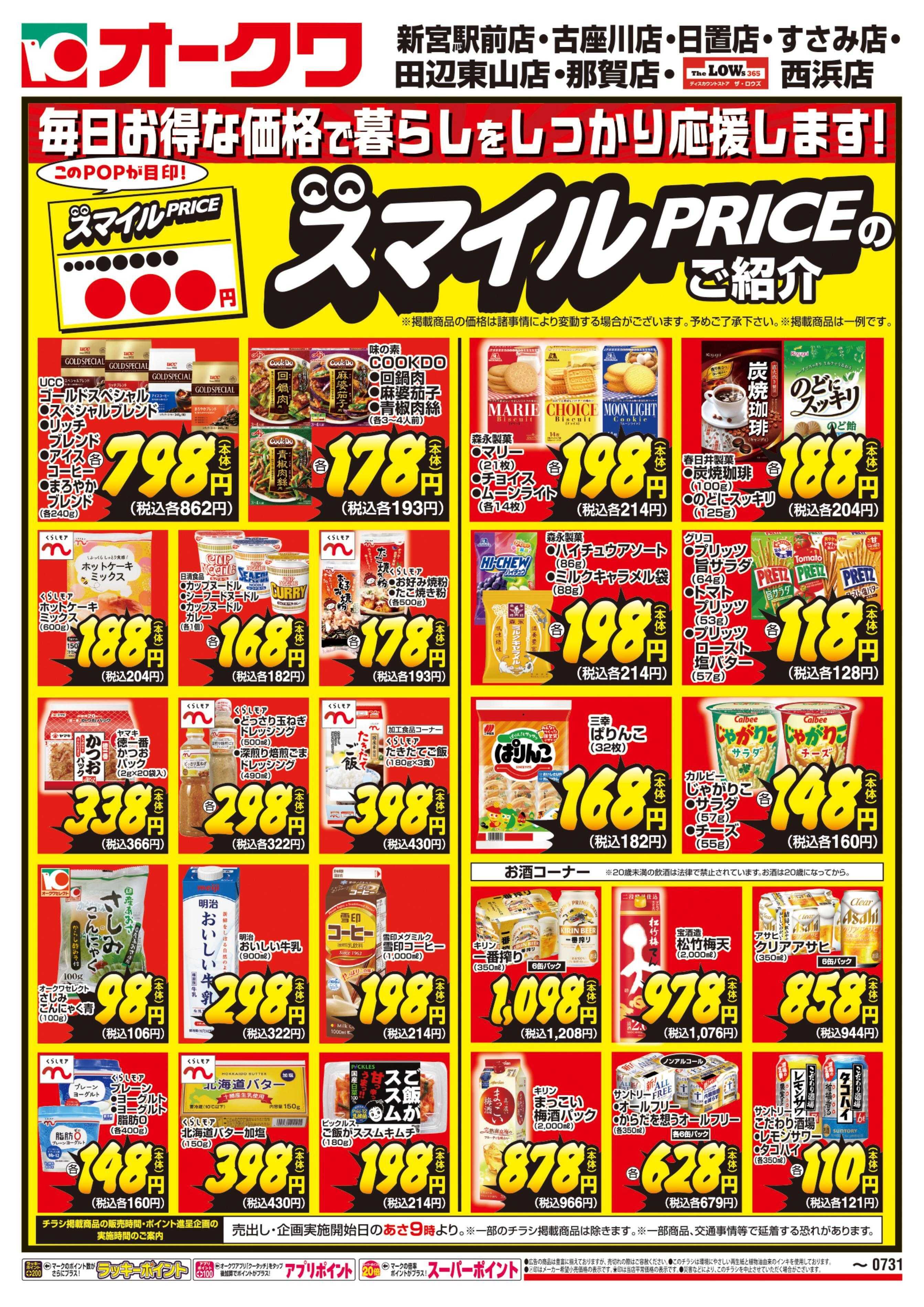 オークワ スマイルPRICEのご紹介