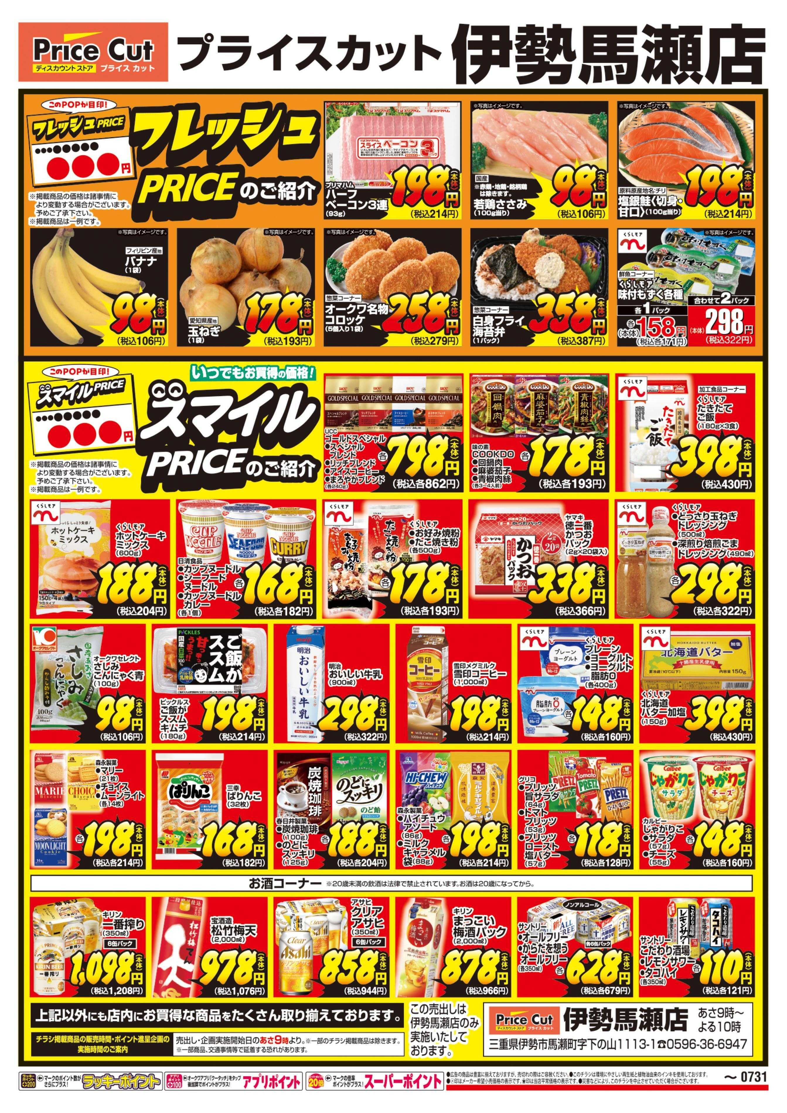 プライスカット フレッシュPRICE・スマイルPRICEのご紹介