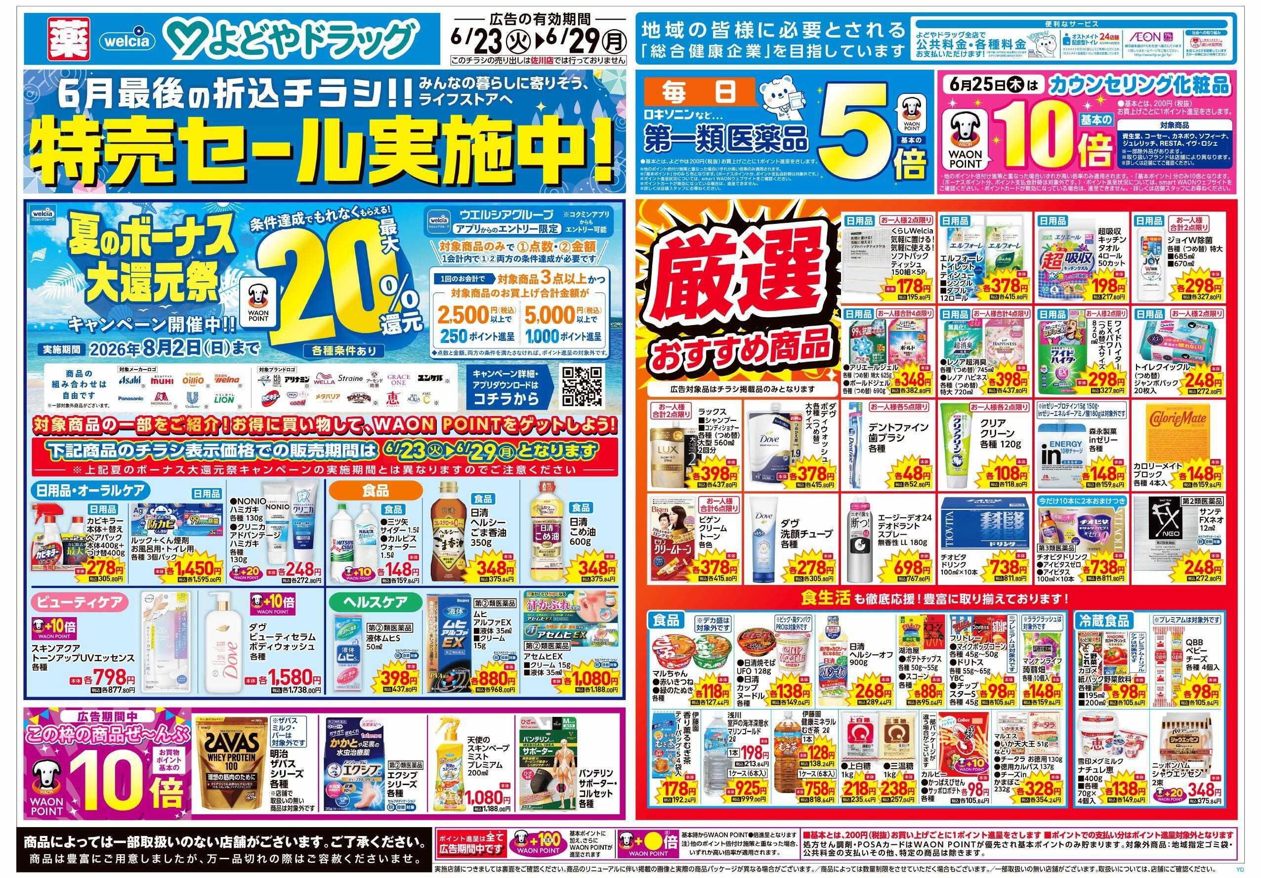 よどや 特売セール実施中
