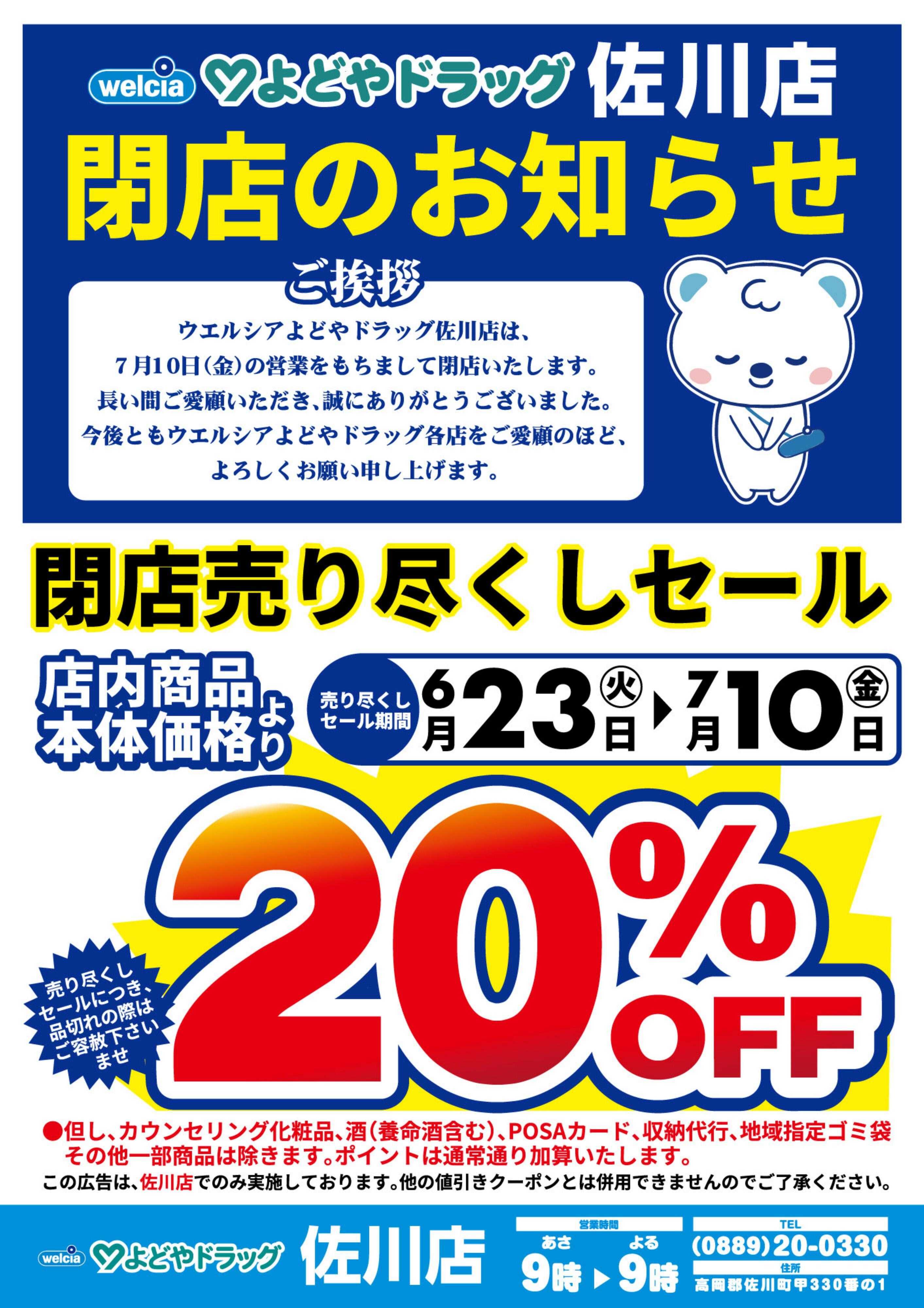 よどや 佐川店閉店チラシ
