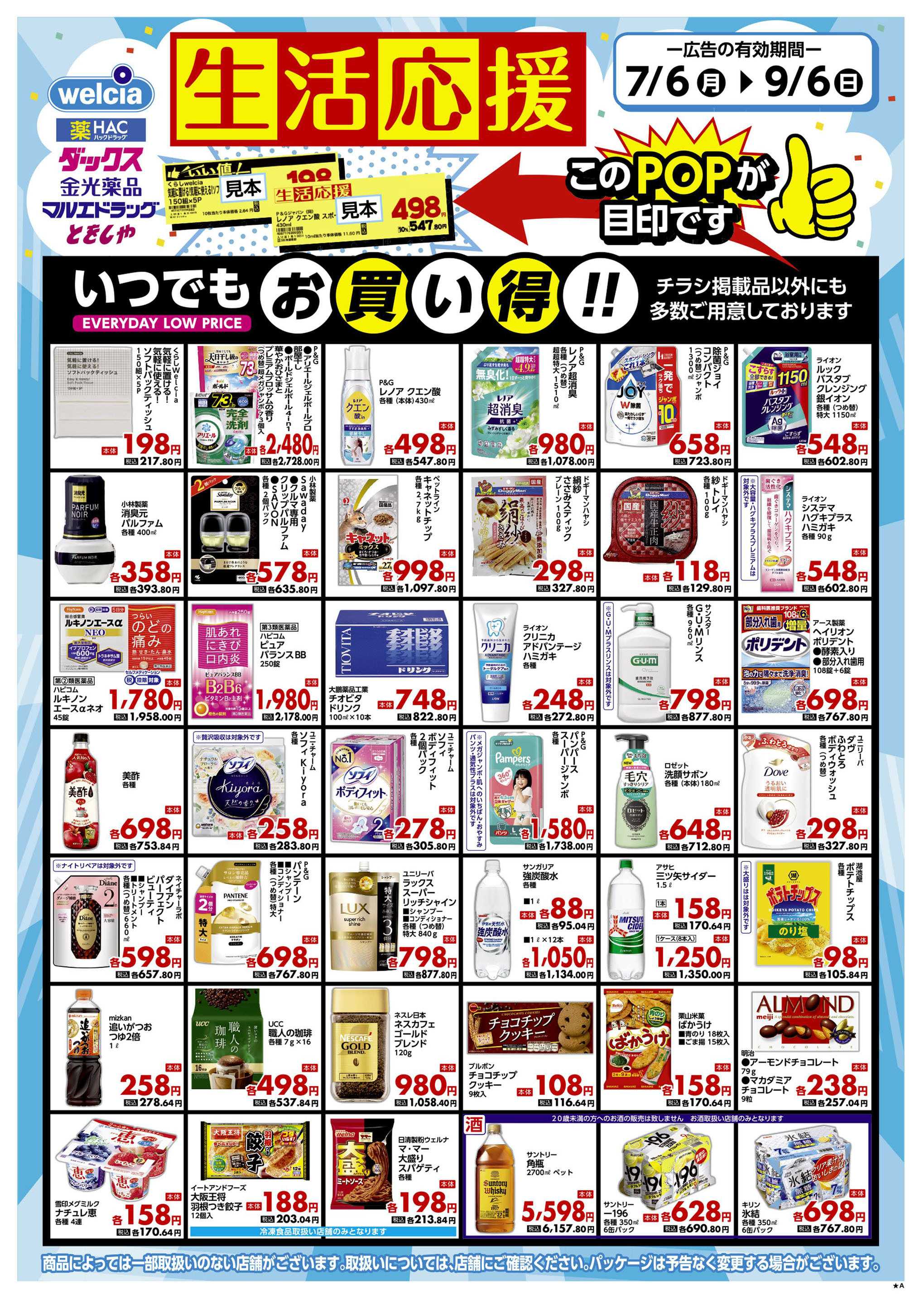 マルエドラッグ 家計も生活も応援します！SA 0706_0906
