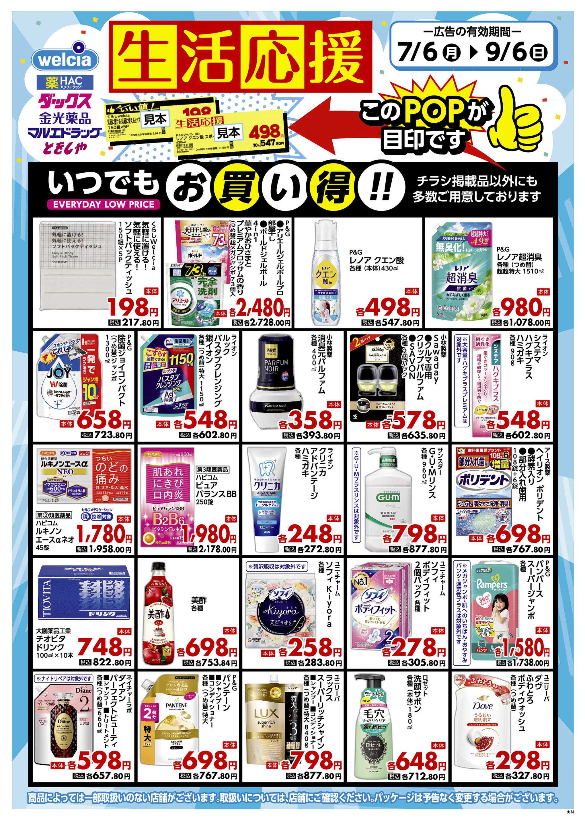 マルエドラッグ 家計も生活も応援します！SN 0706_0906