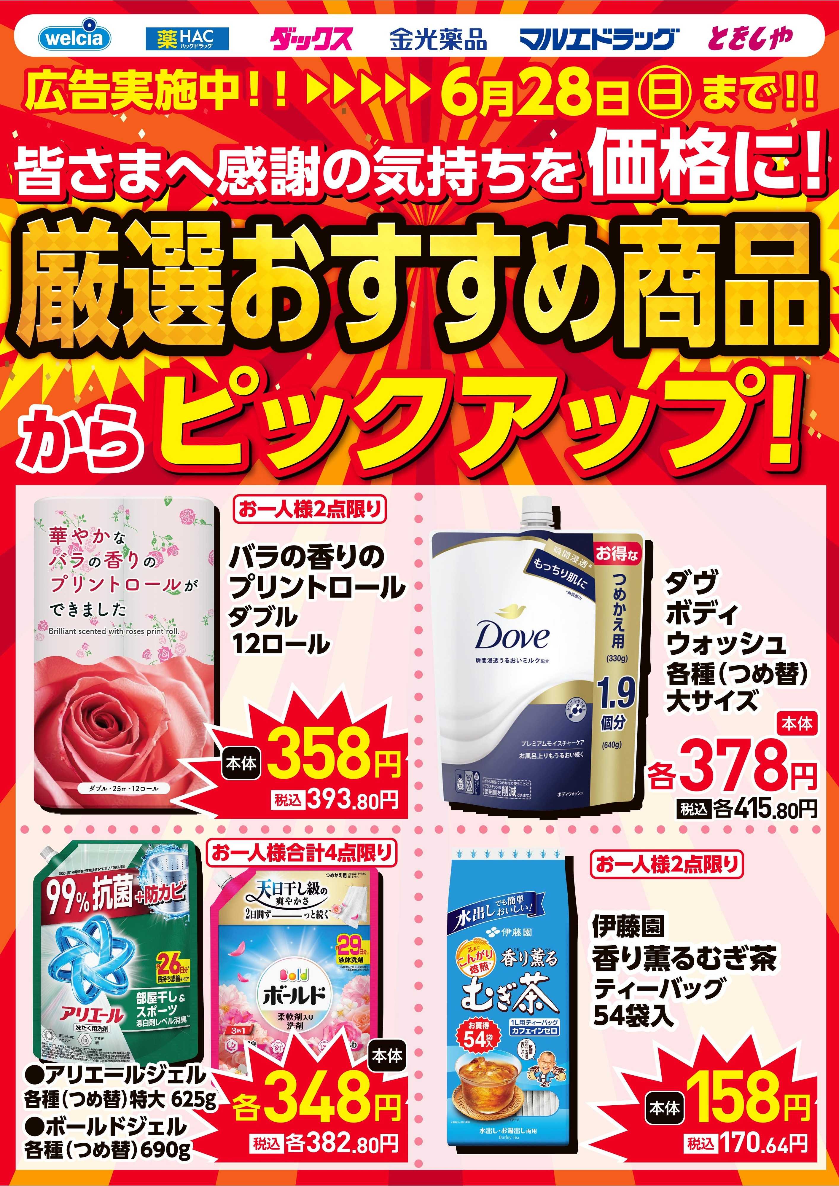 マルエドラッグ 感謝の気持ちを価格に！