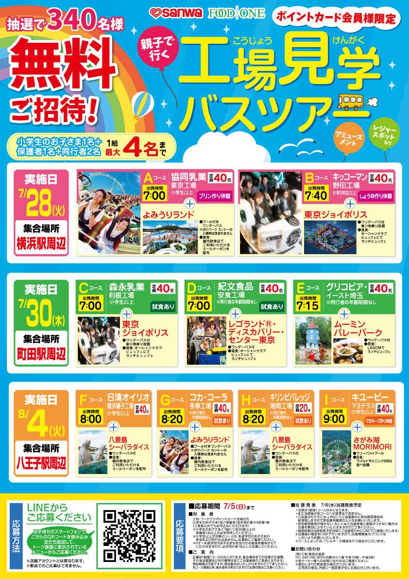 三和 親子で行く工場見学バスツアー(2026)