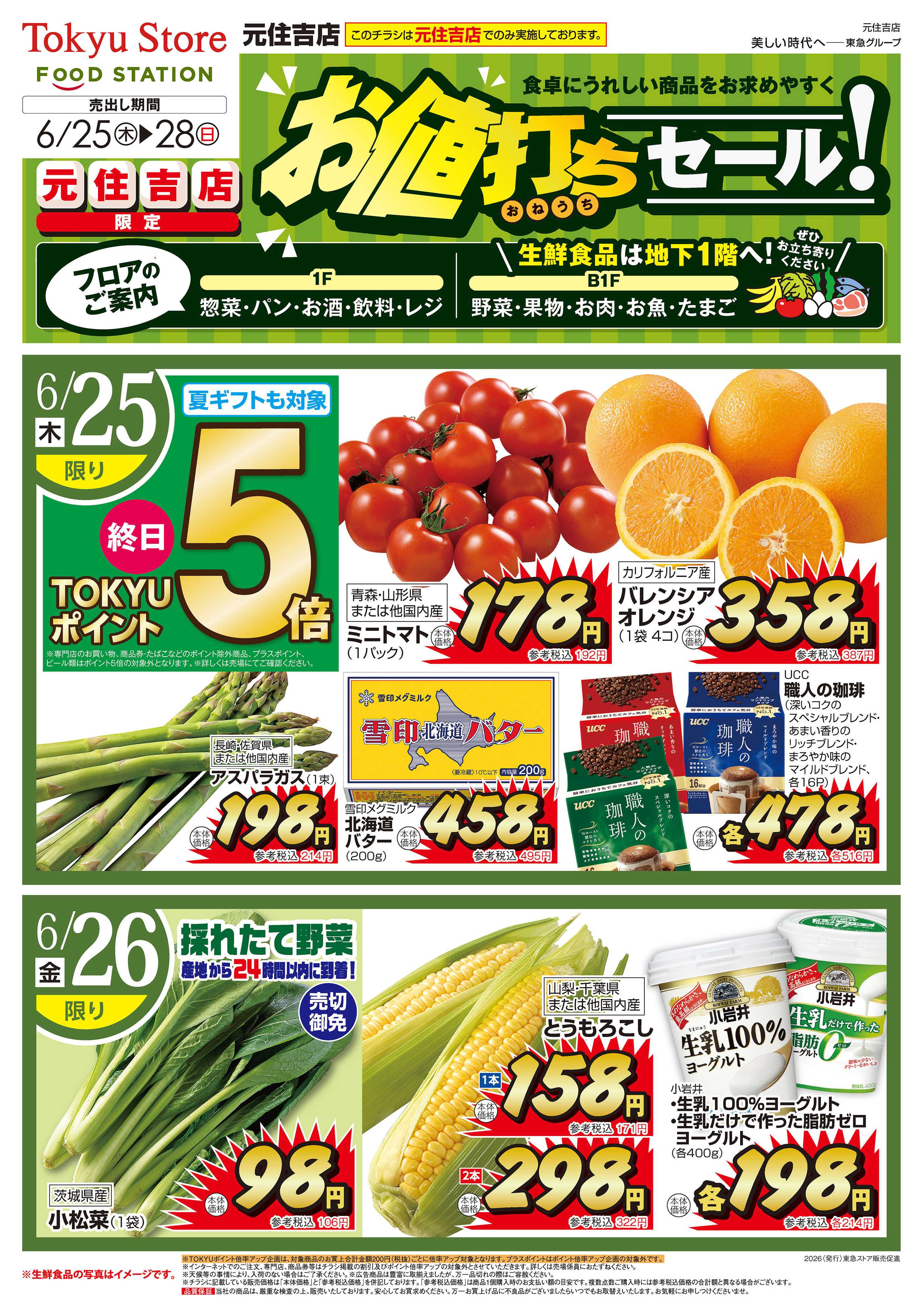 東急ストア 6月25日東急ストアチラシ配信用