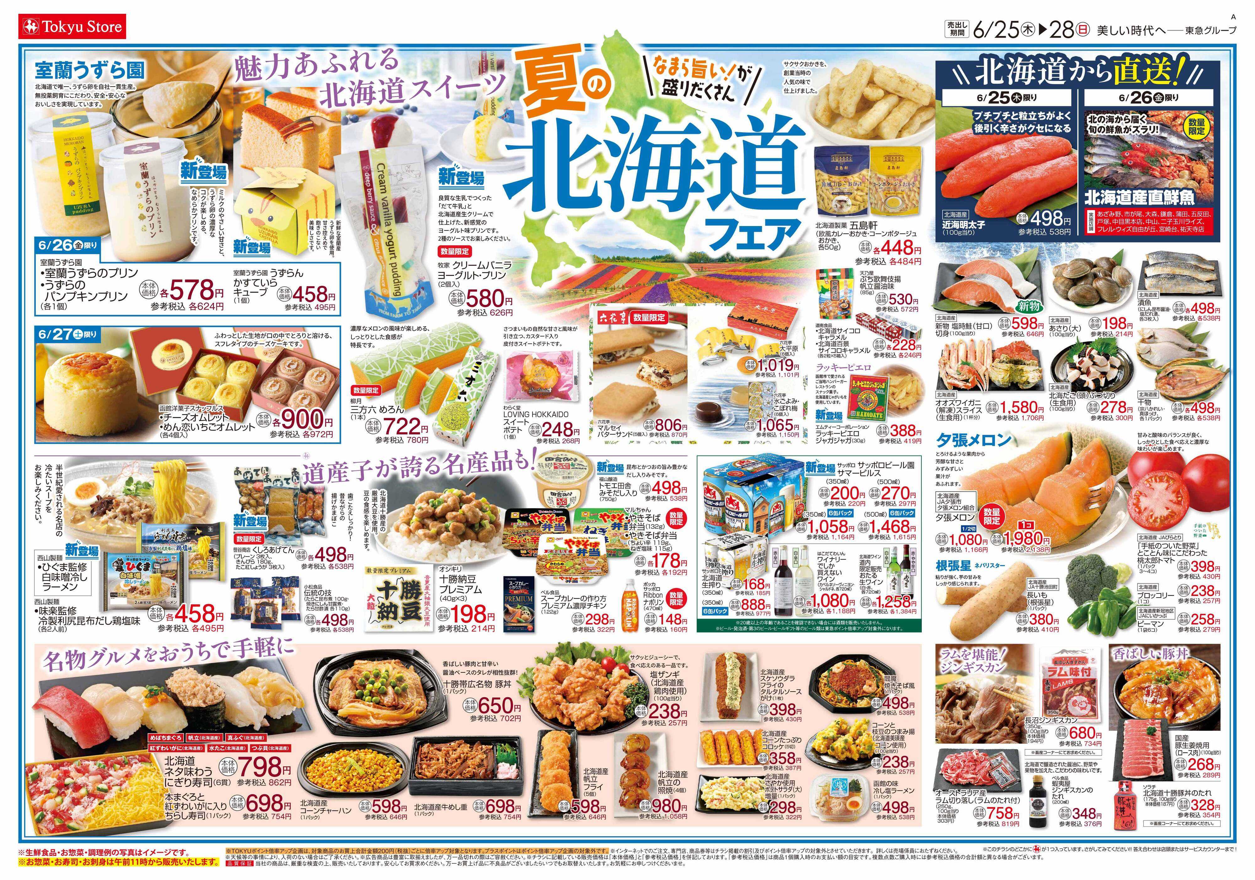 東急ストア 6月25日東急ストアチラシ配信用