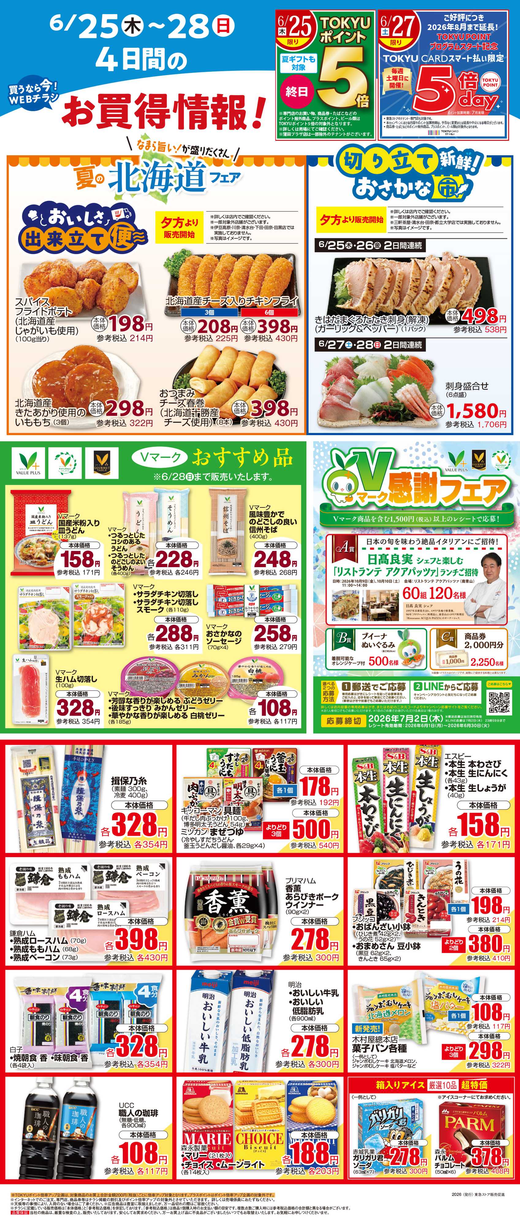 東急ストア 6月25日東急ストアチラシ配信用