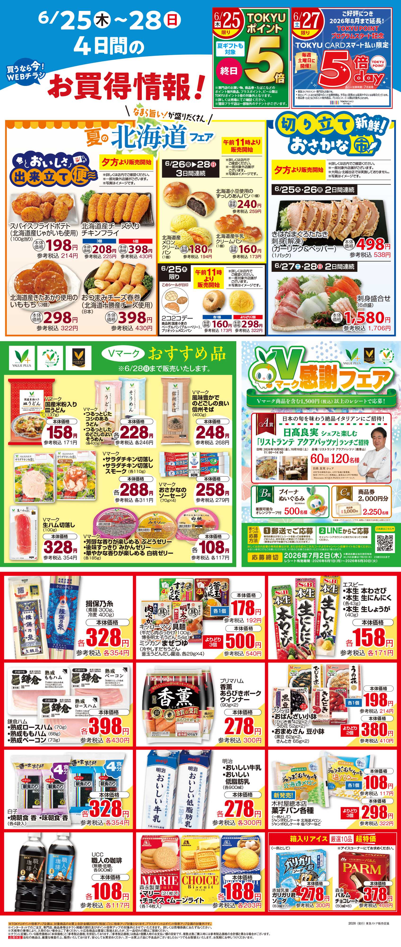 東急ストア 6月25日東急ストアチラシ配信用