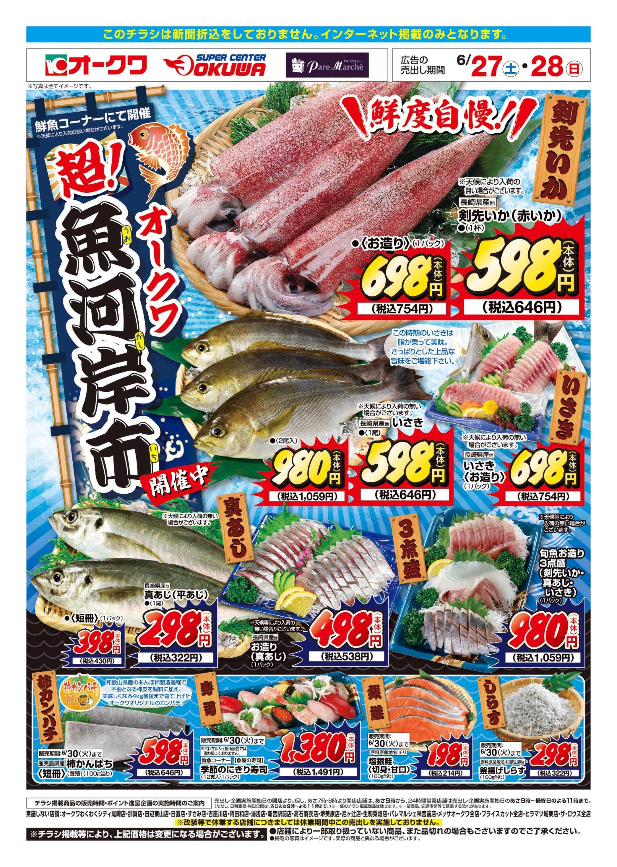 スーパーセンターオークワ 超！魚河岸市
