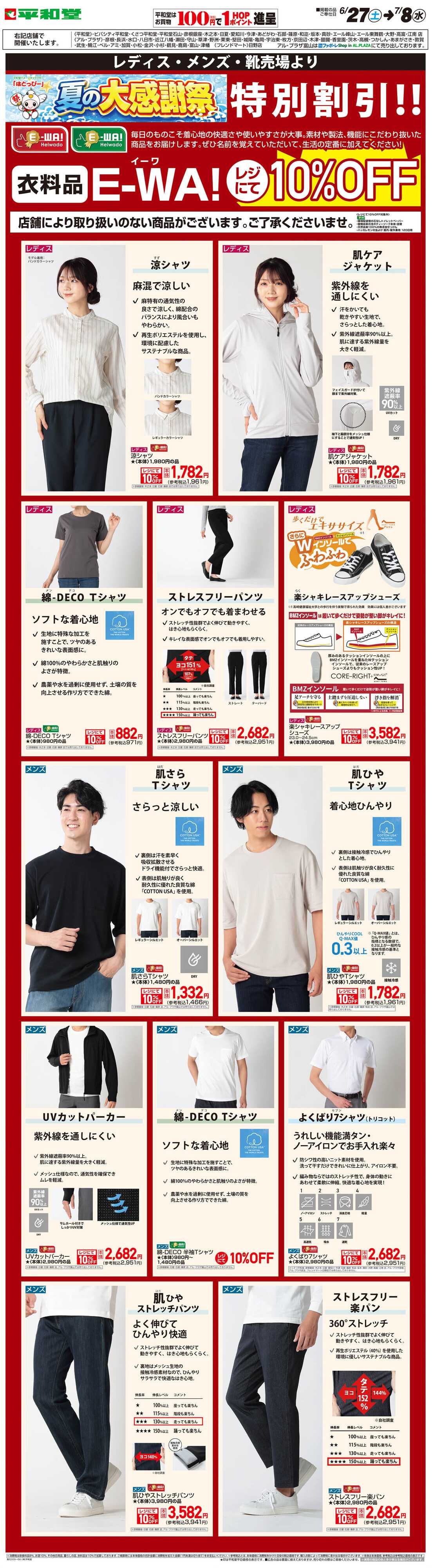 平和堂 WEB限定 6/27（土）～E-WA10%OFF(メンズ・レディス・靴) 