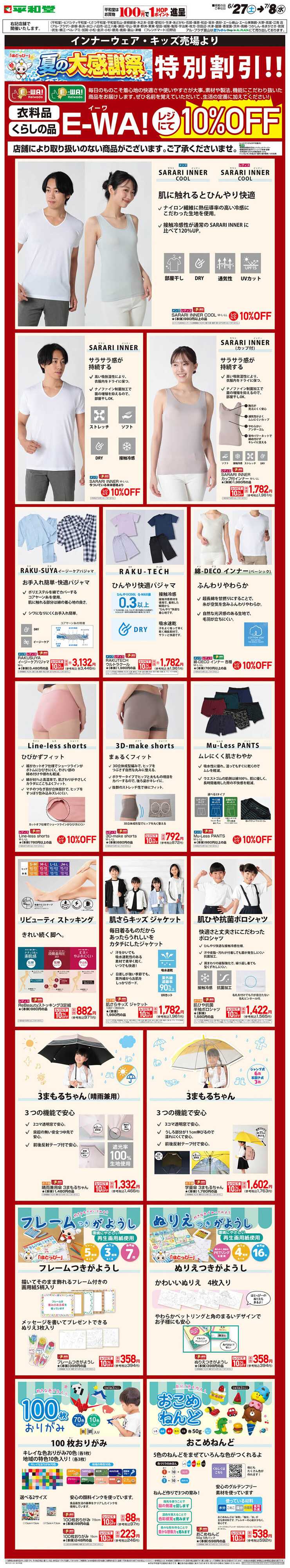 平和堂 WEB限定 6/27（土）～E-WA10%OFF(インナーウェア・キッズ) 