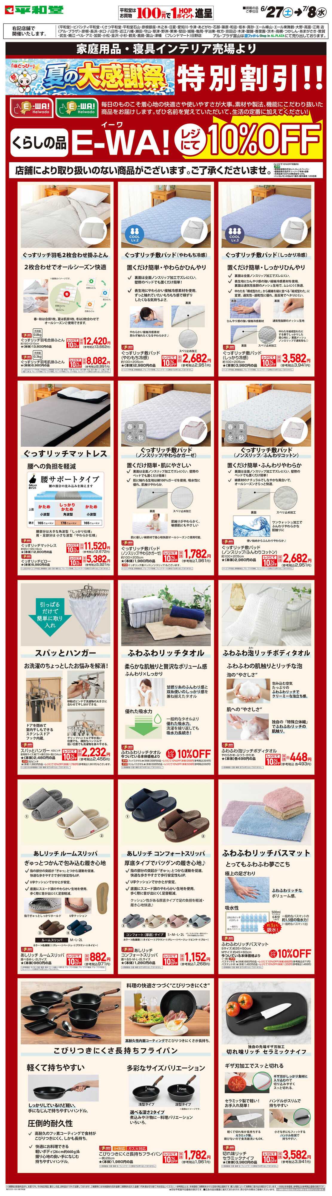 平和堂 WEB限定 6/27（土）～E-WA10%OFF(家庭用品・寝具インテリア) 