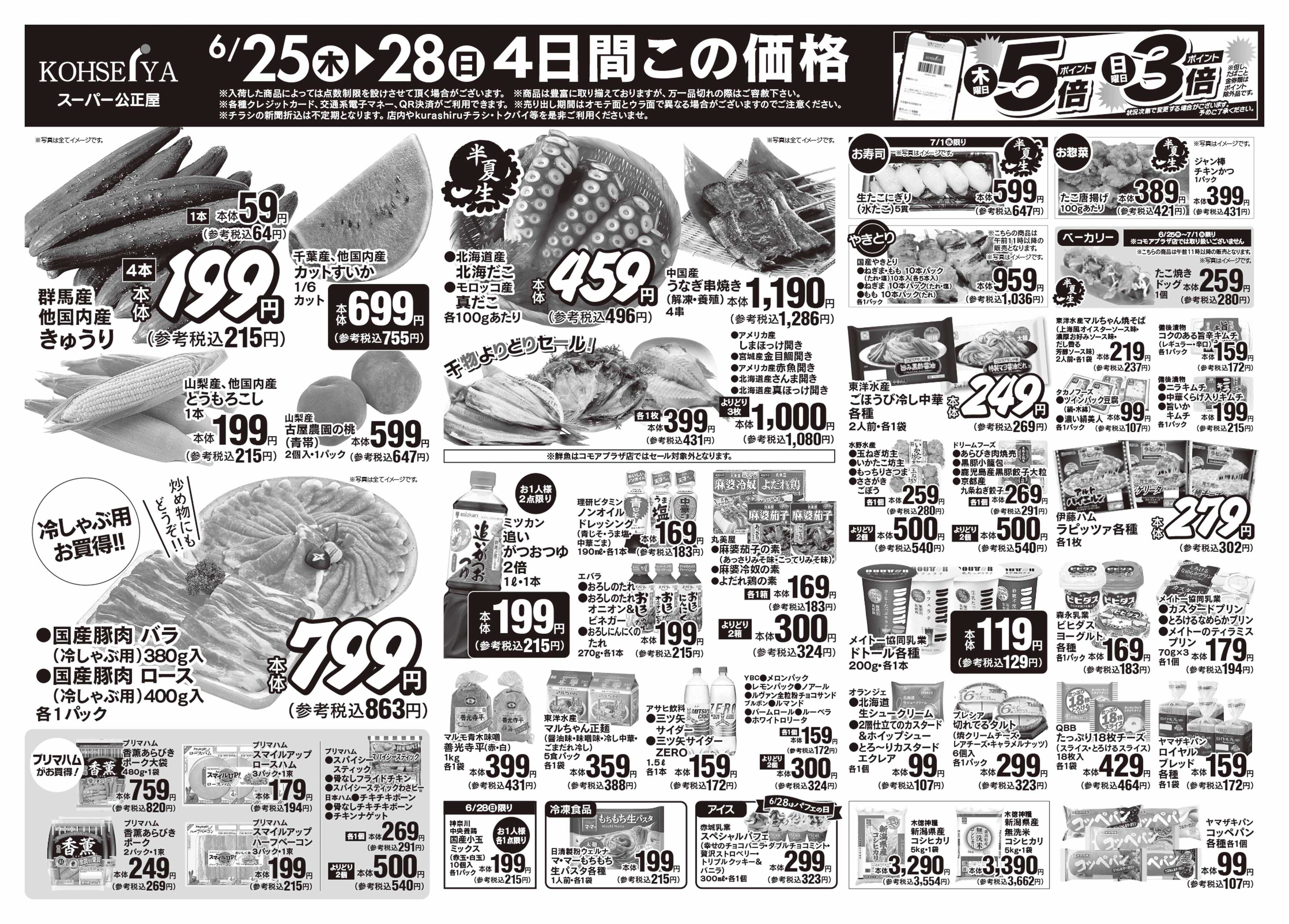 公正屋 6/25（木）～7/1（水）号