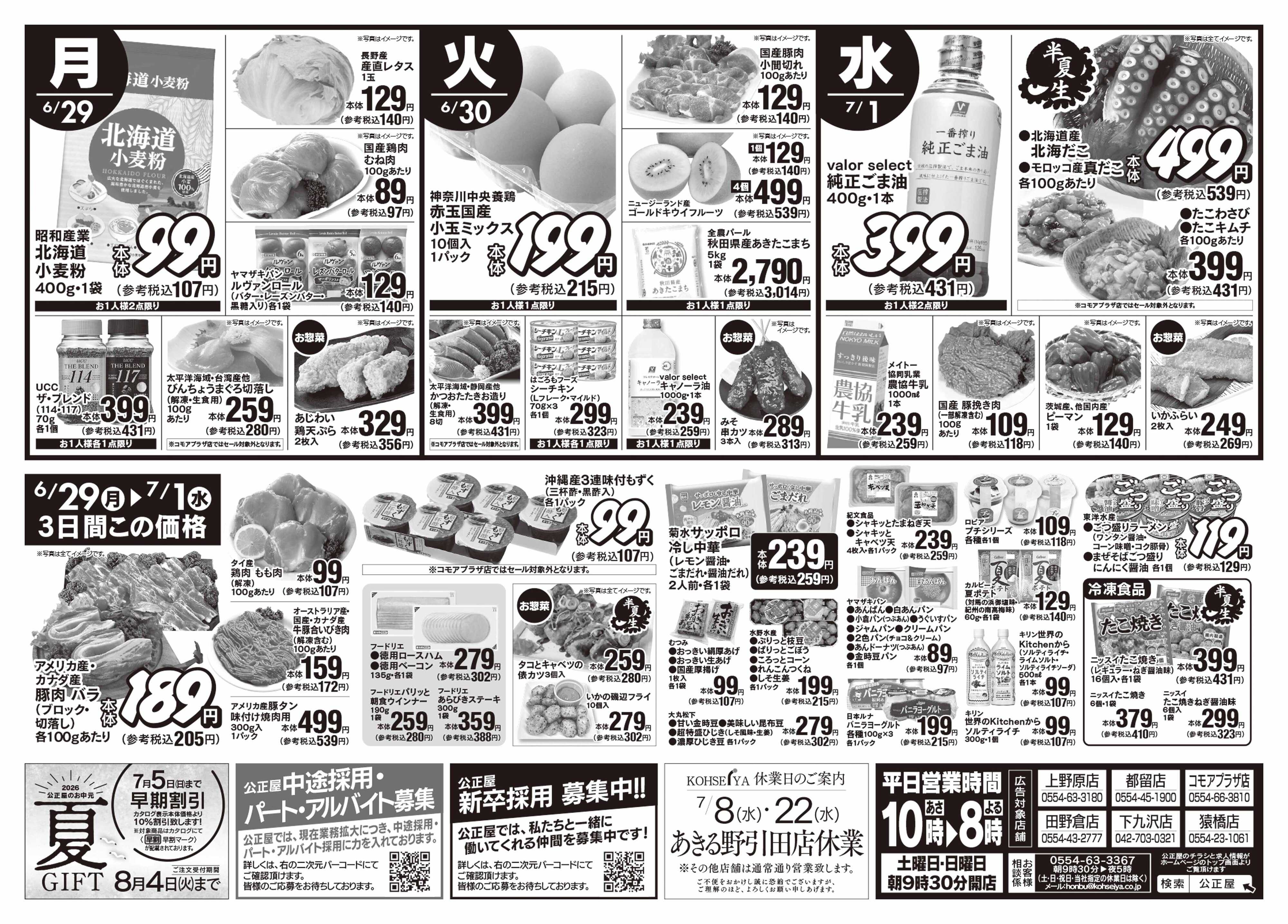 公正屋 6/25（木）～7/1（水）号