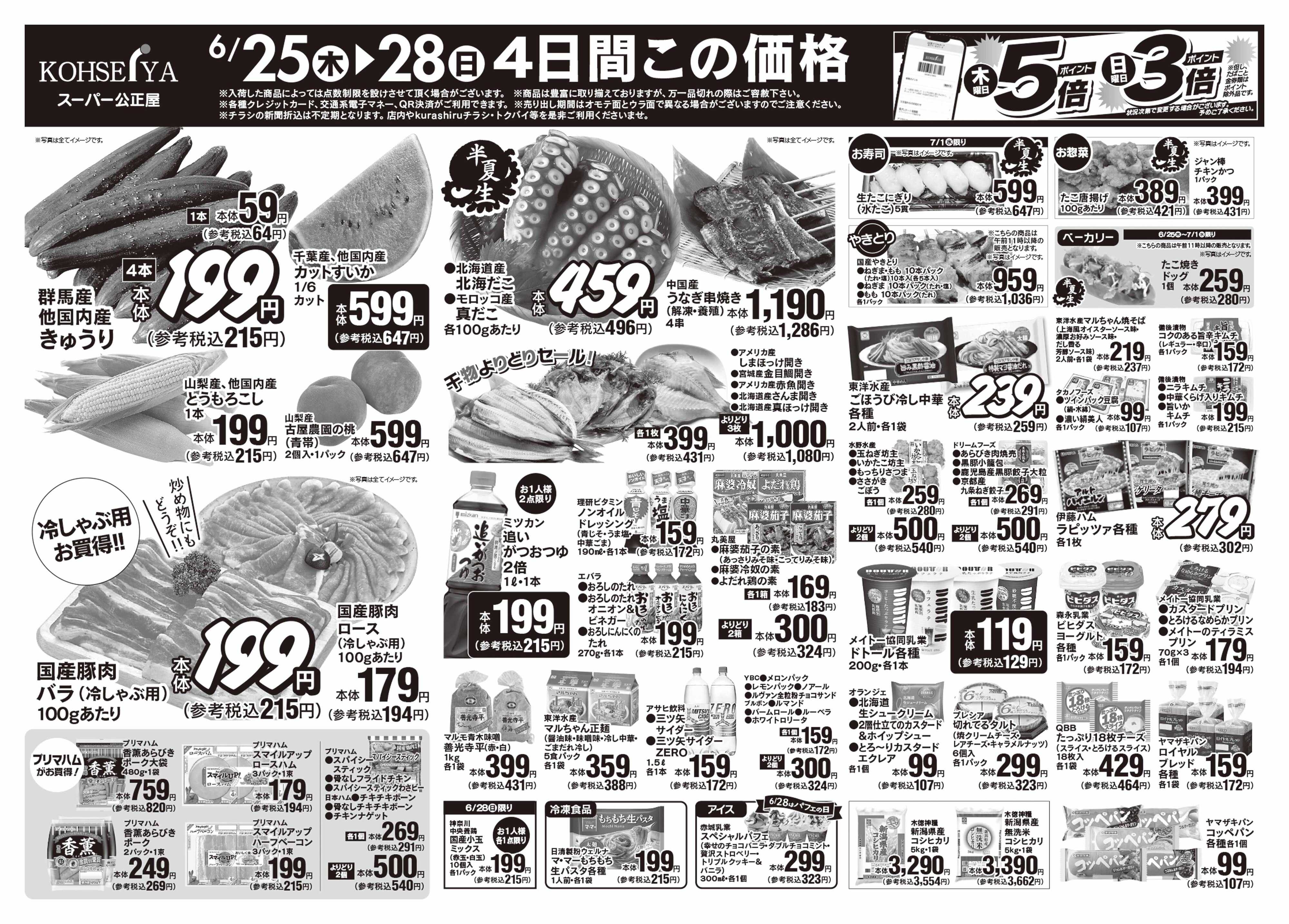 公正屋 6/25（木）～7/1（水）号