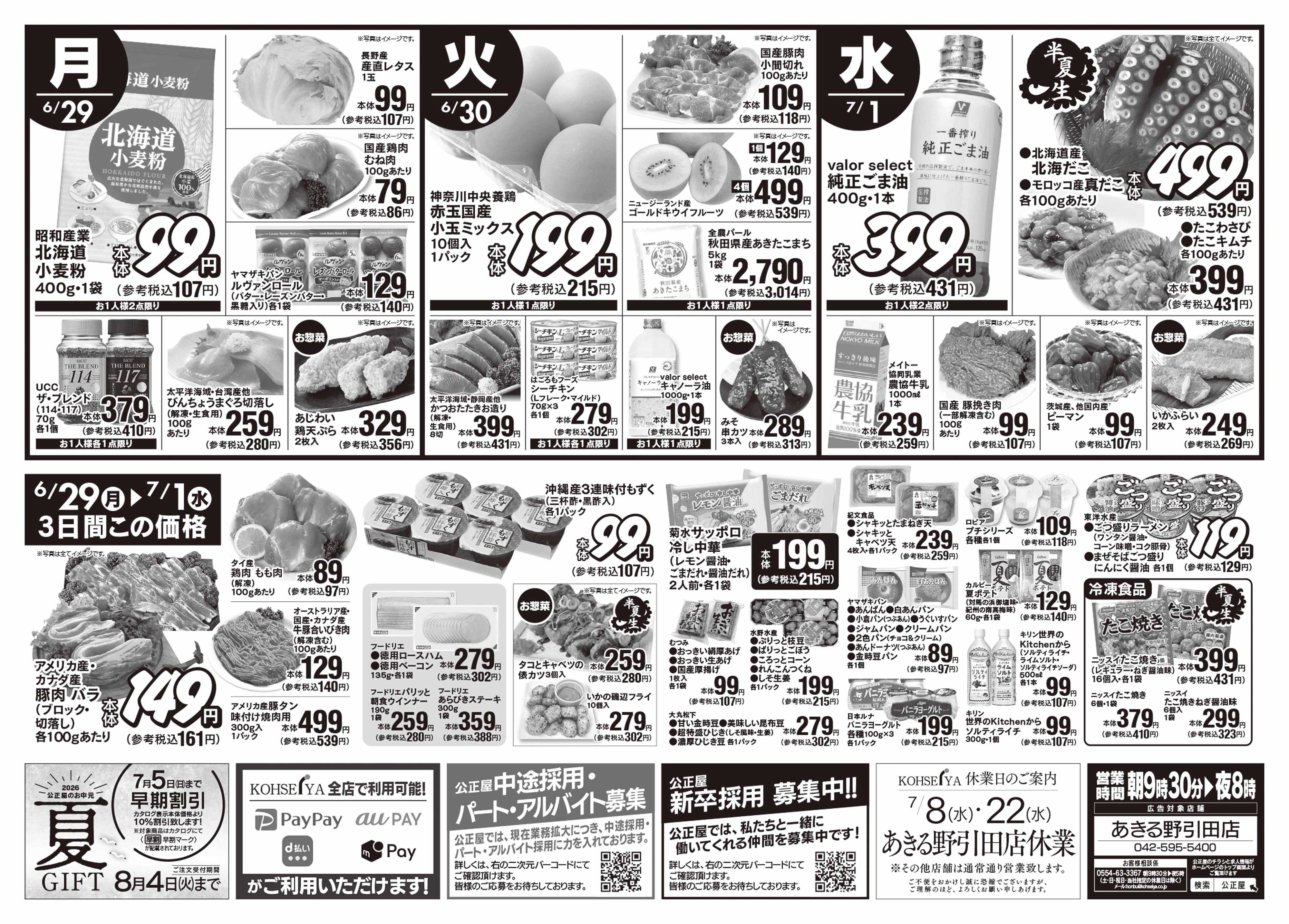 公正屋 6/25（木）～7/1（水）号