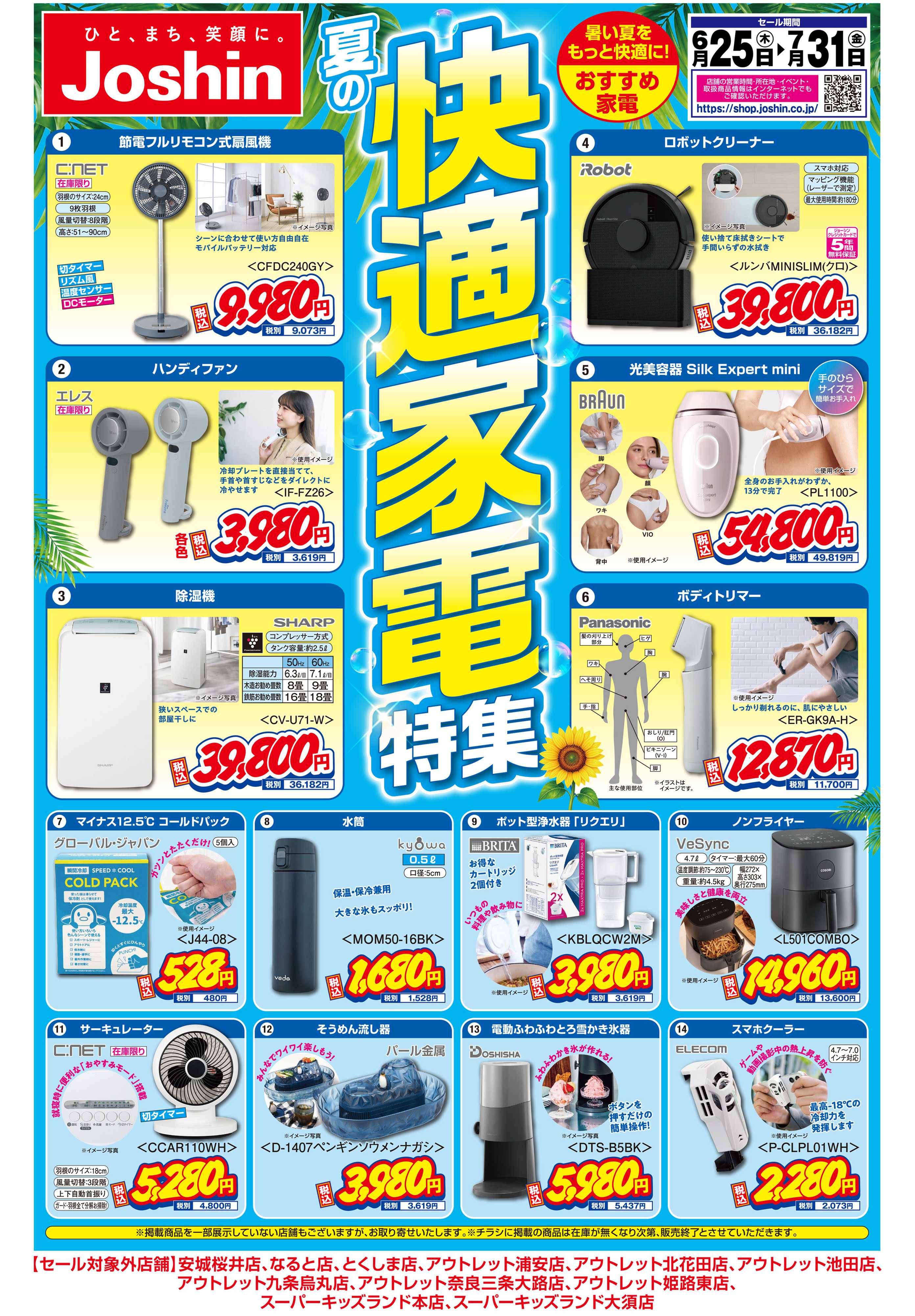 Joshin 夏の快適家電特集