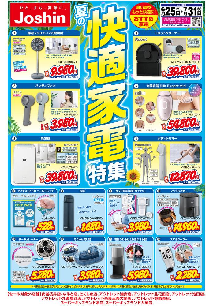 Joshin 東員イオンモール店の最新チラシ・セール情報 | クラシルチラシ