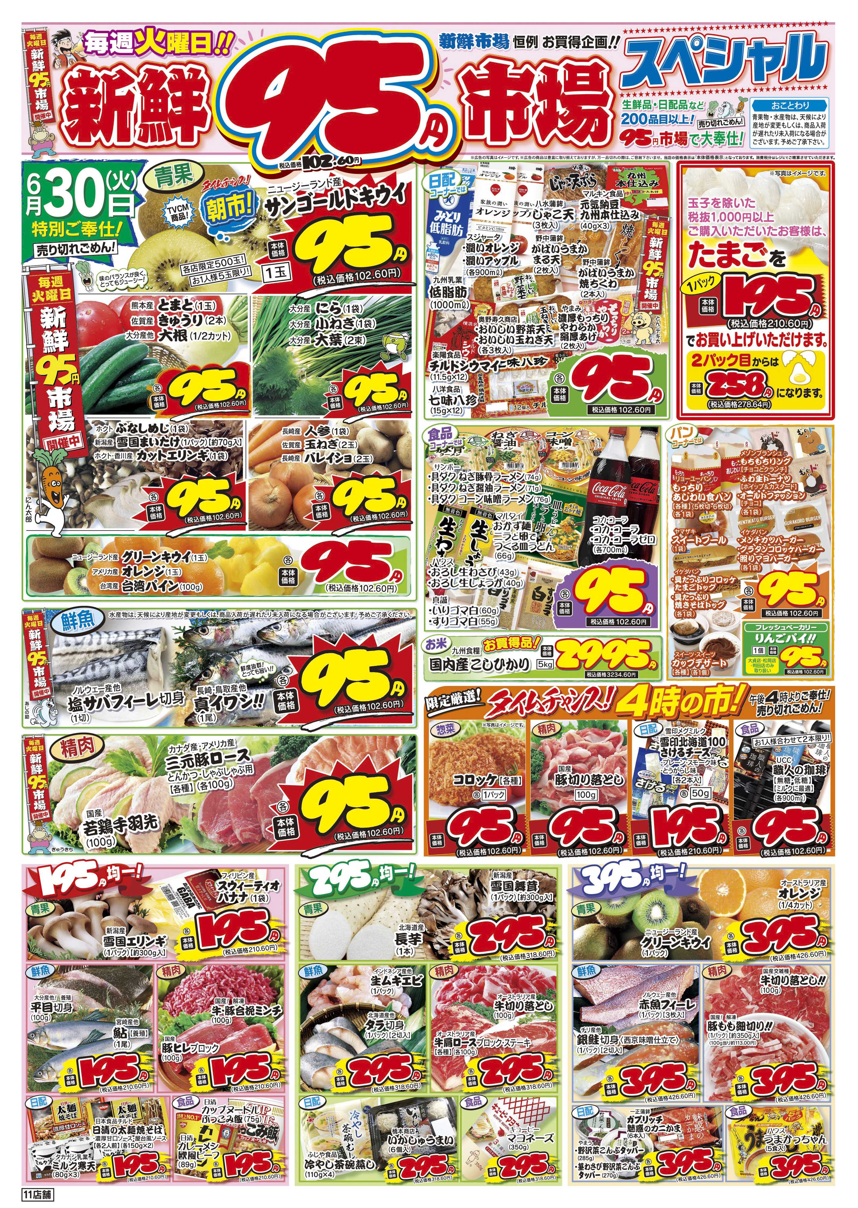 新鮮市場 S_26.0629_30火曜95円市場11店B4