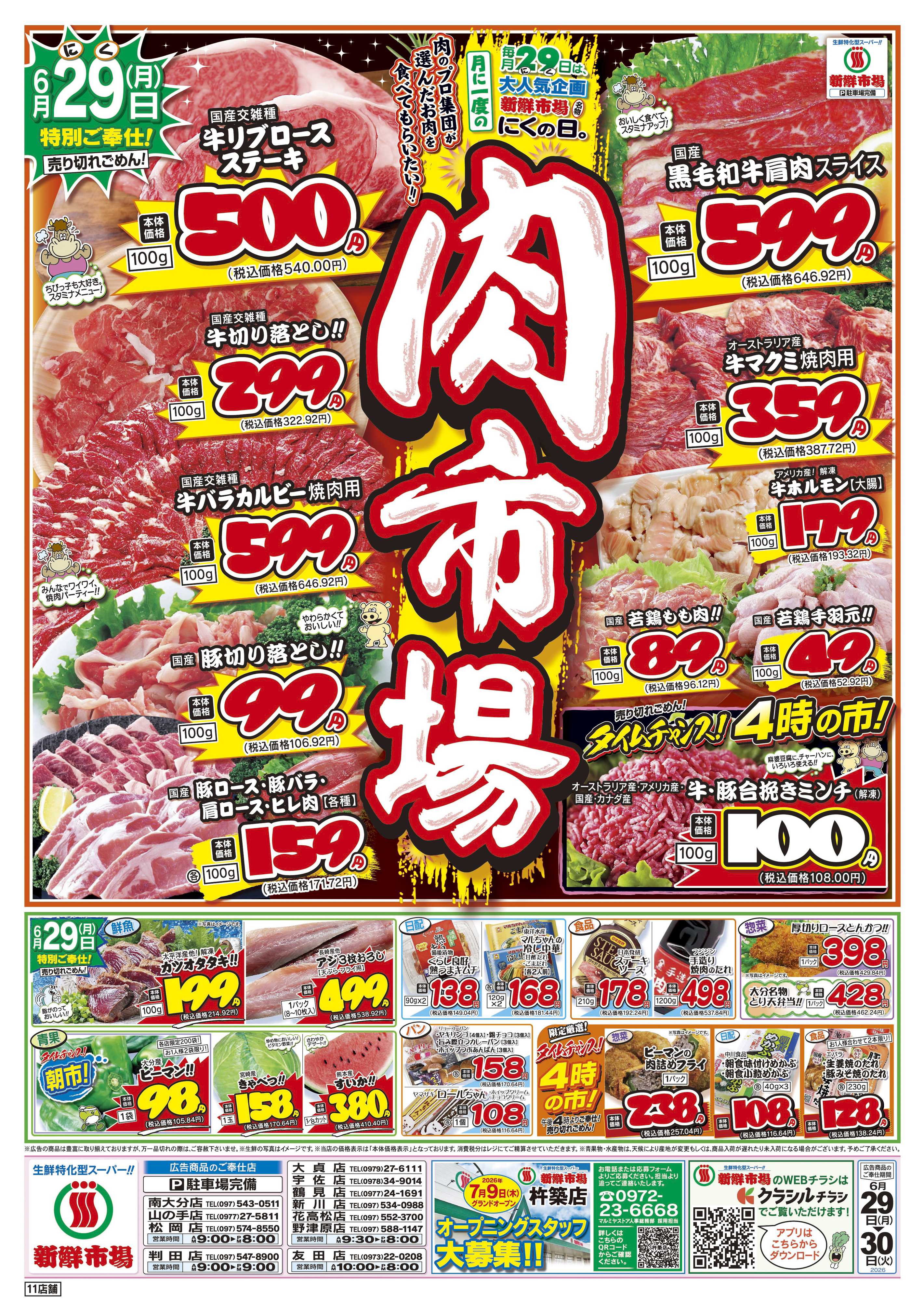 新鮮市場 S_26.0629_30火曜95円市場11店B4