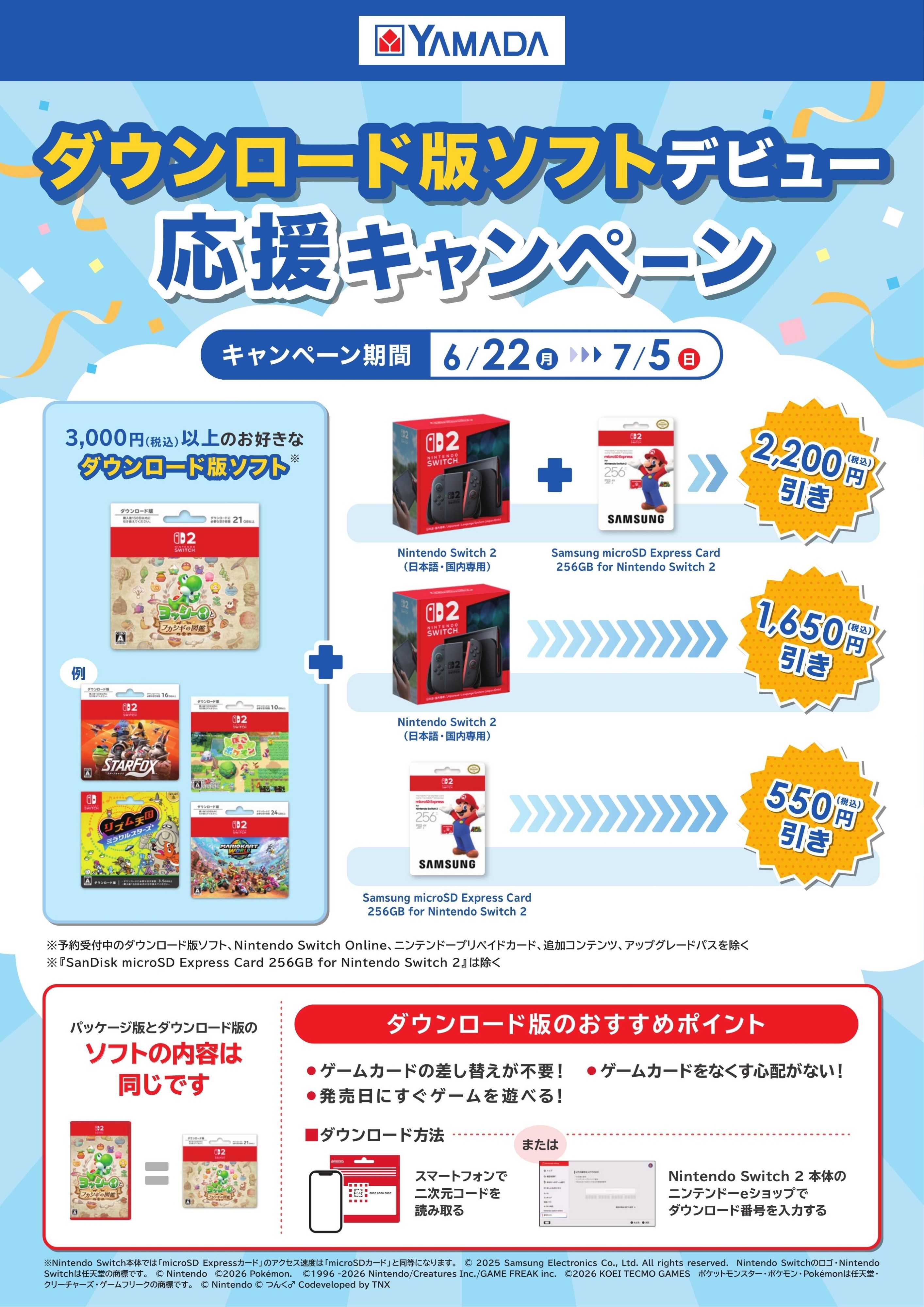 ヤマダデンキ ダウンロード版ソフトデビュー応援キャンペーン