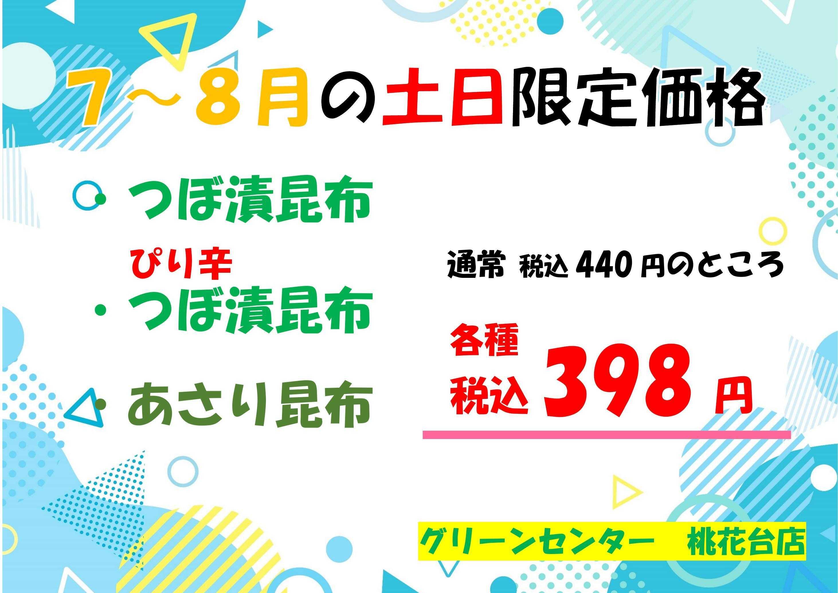 JA尾張中央 7~8月　土日限定セール品
