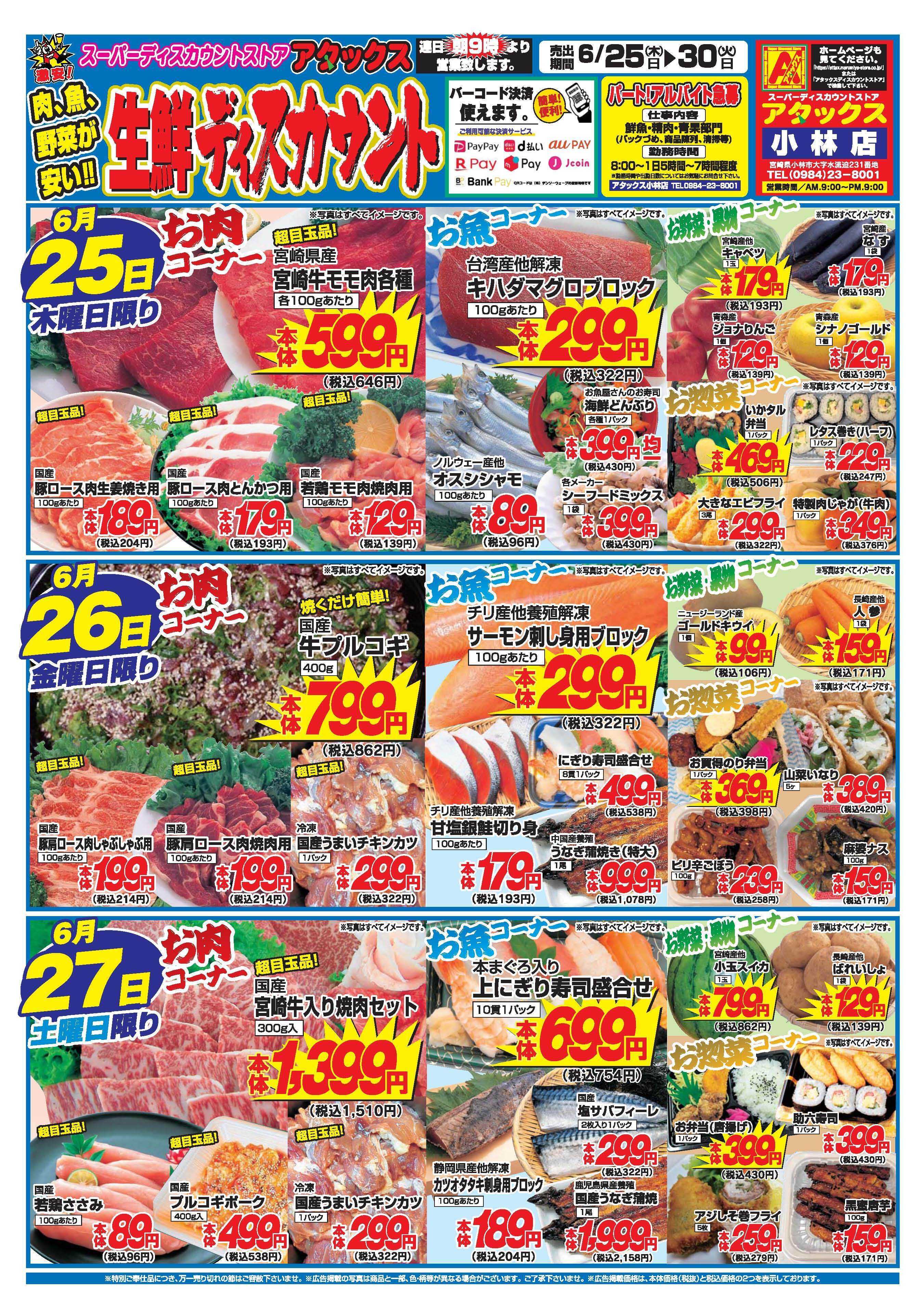 アタックス A_26.0625_30_アタックス生鮮 小林店 B4
