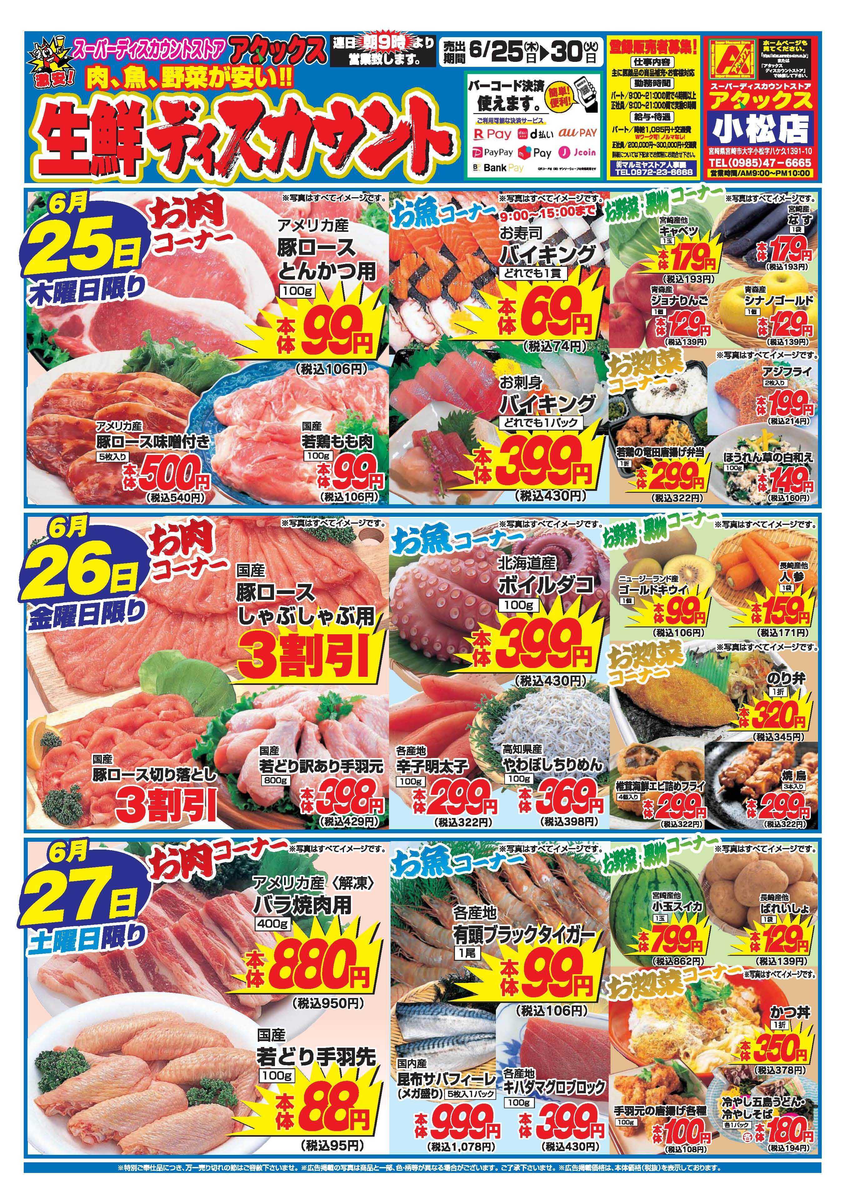 アタックス A_26.0625_30_アタックス生鮮 小松店 B4